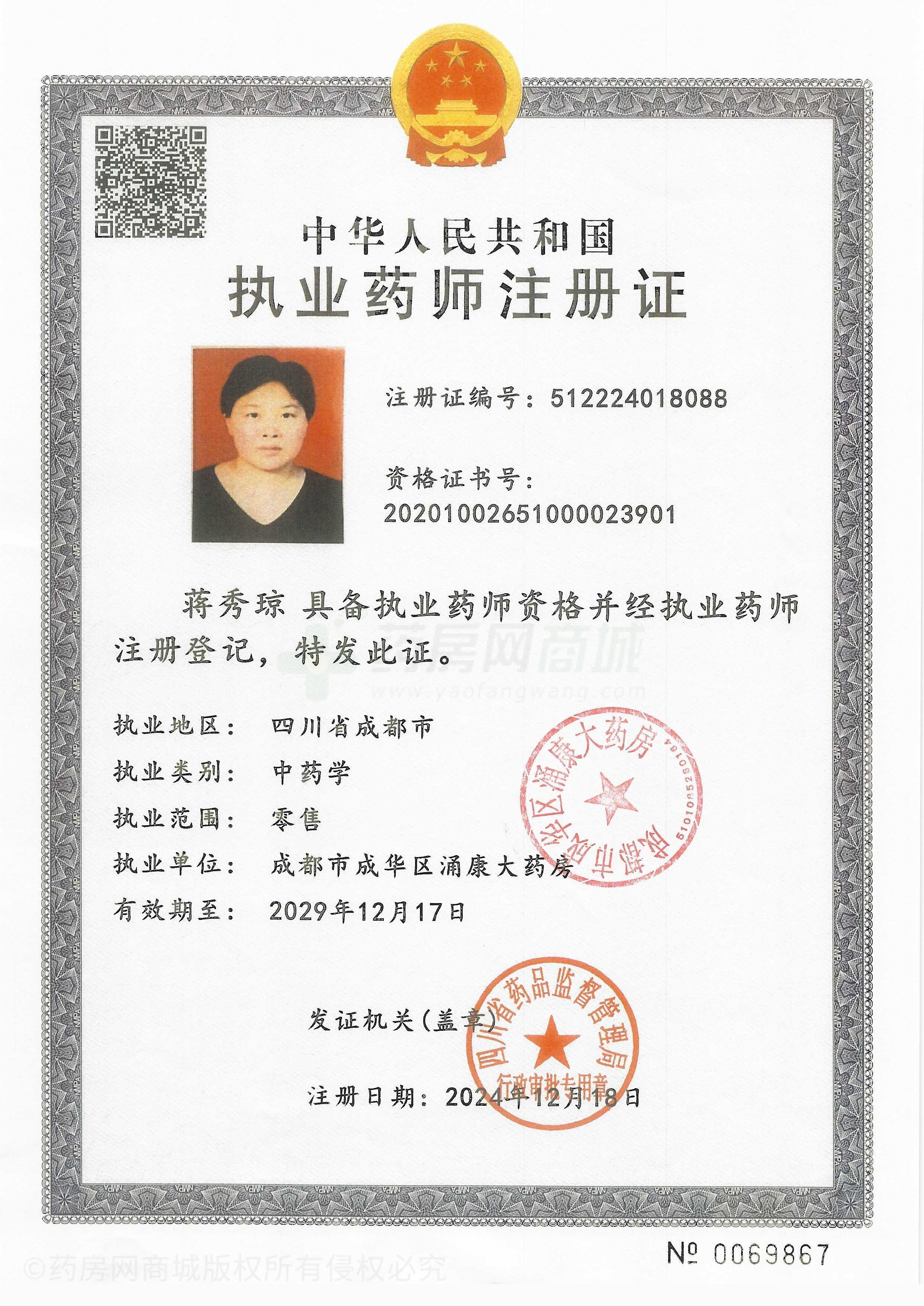 執(zhí)業(yè)藥師注冊證
