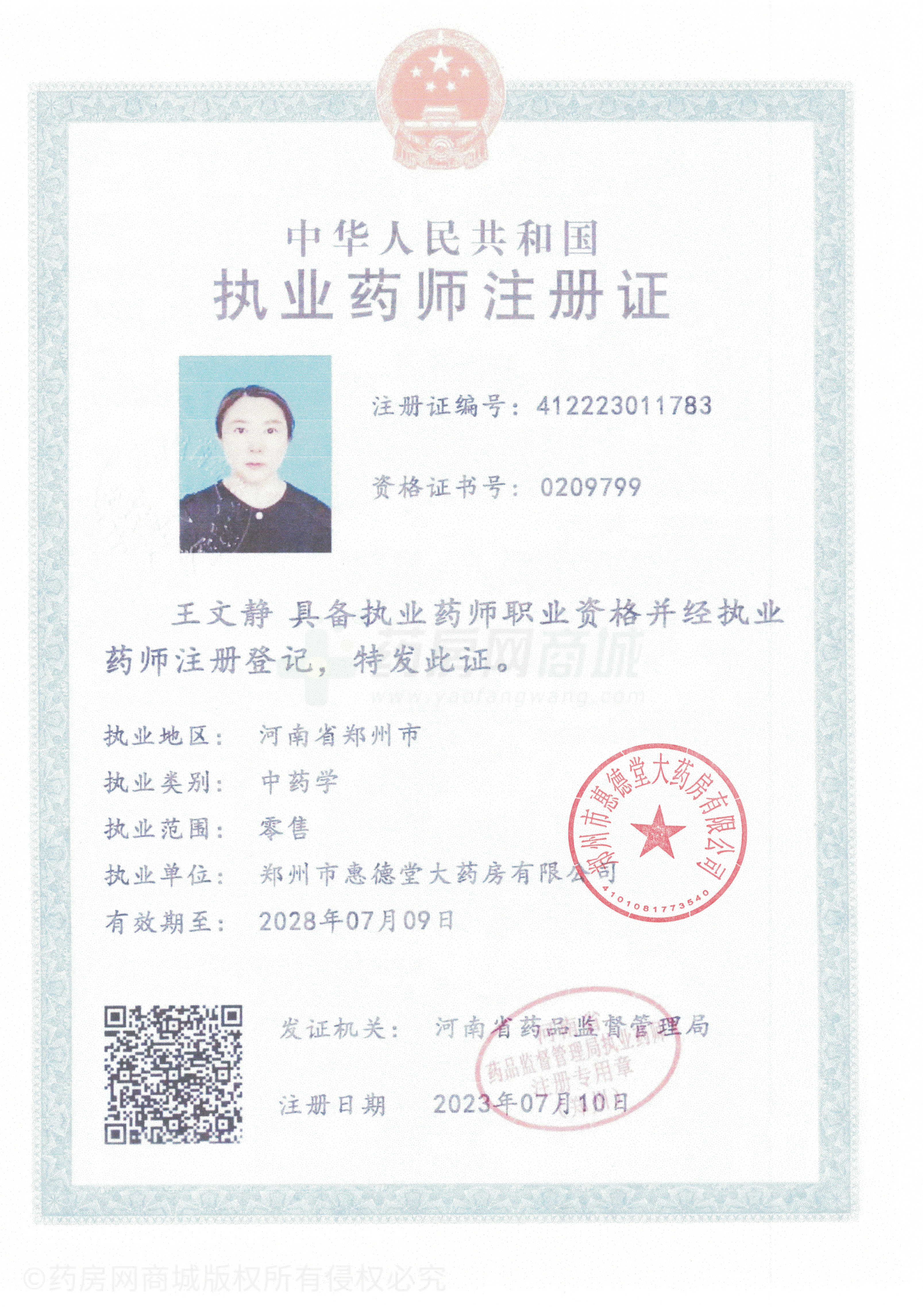 執(zhí)業(yè)藥師注冊(cè)證