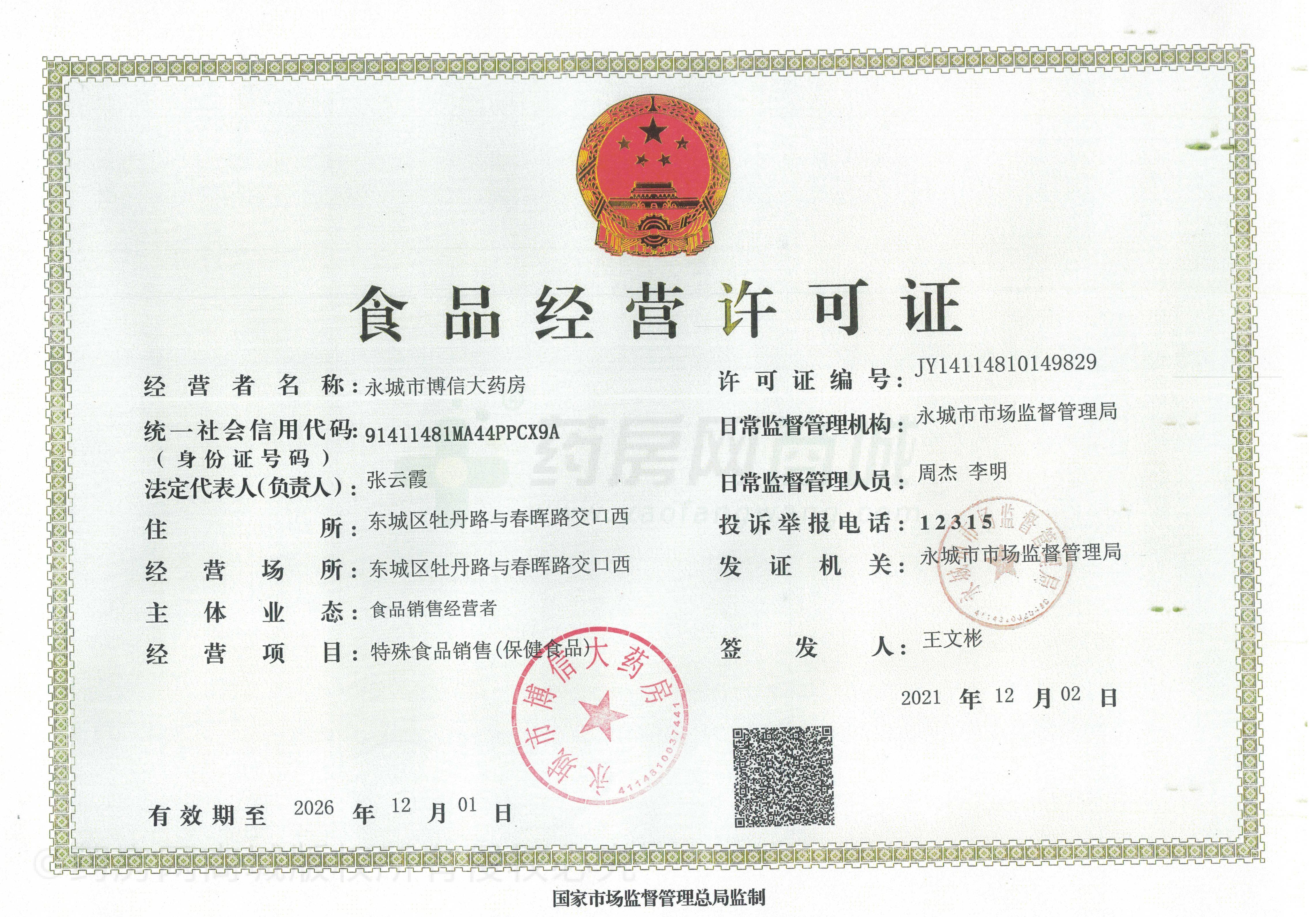 食品經(jīng)營許可證