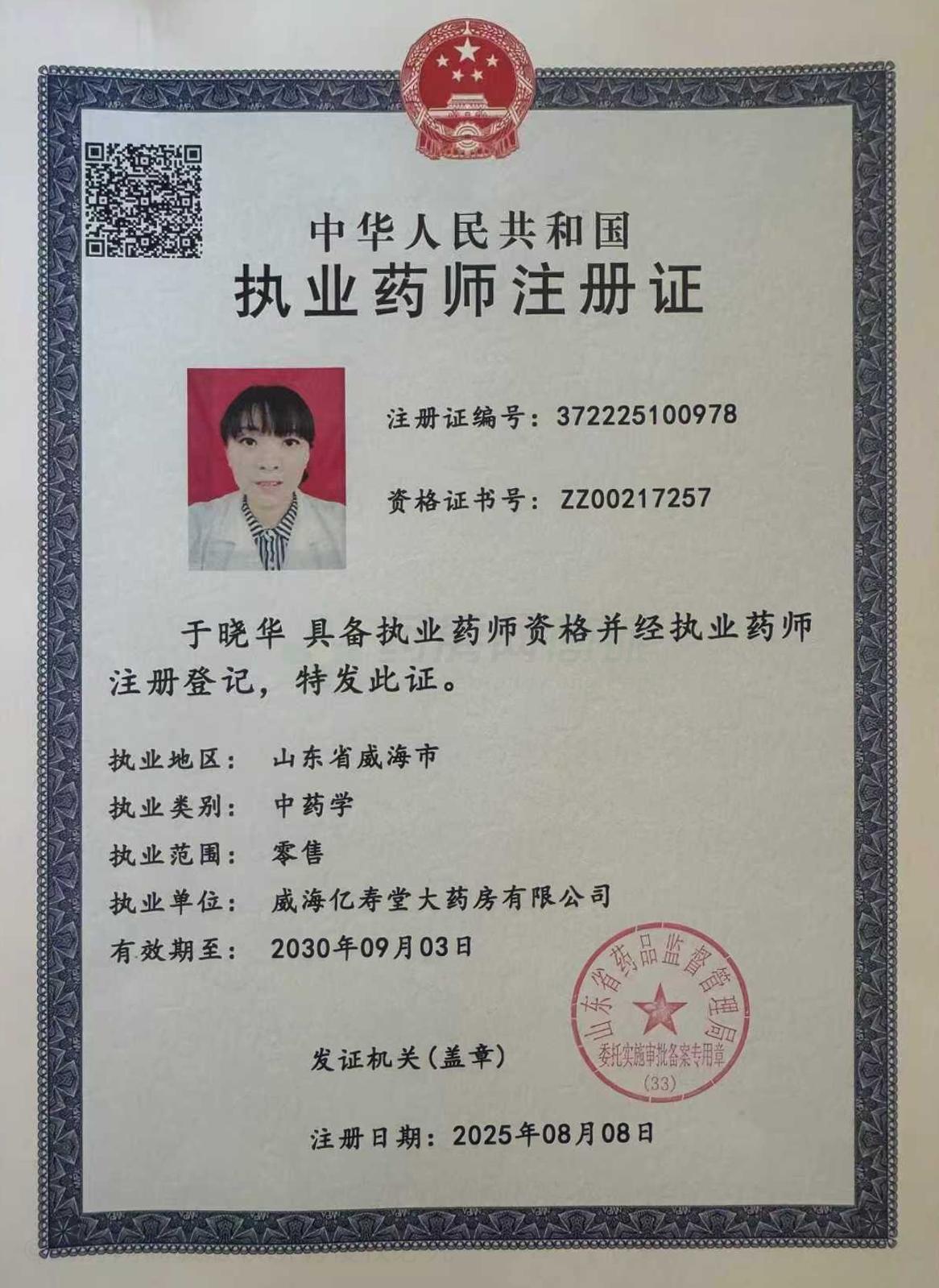 執(zhí)業(yè)藥師注冊證