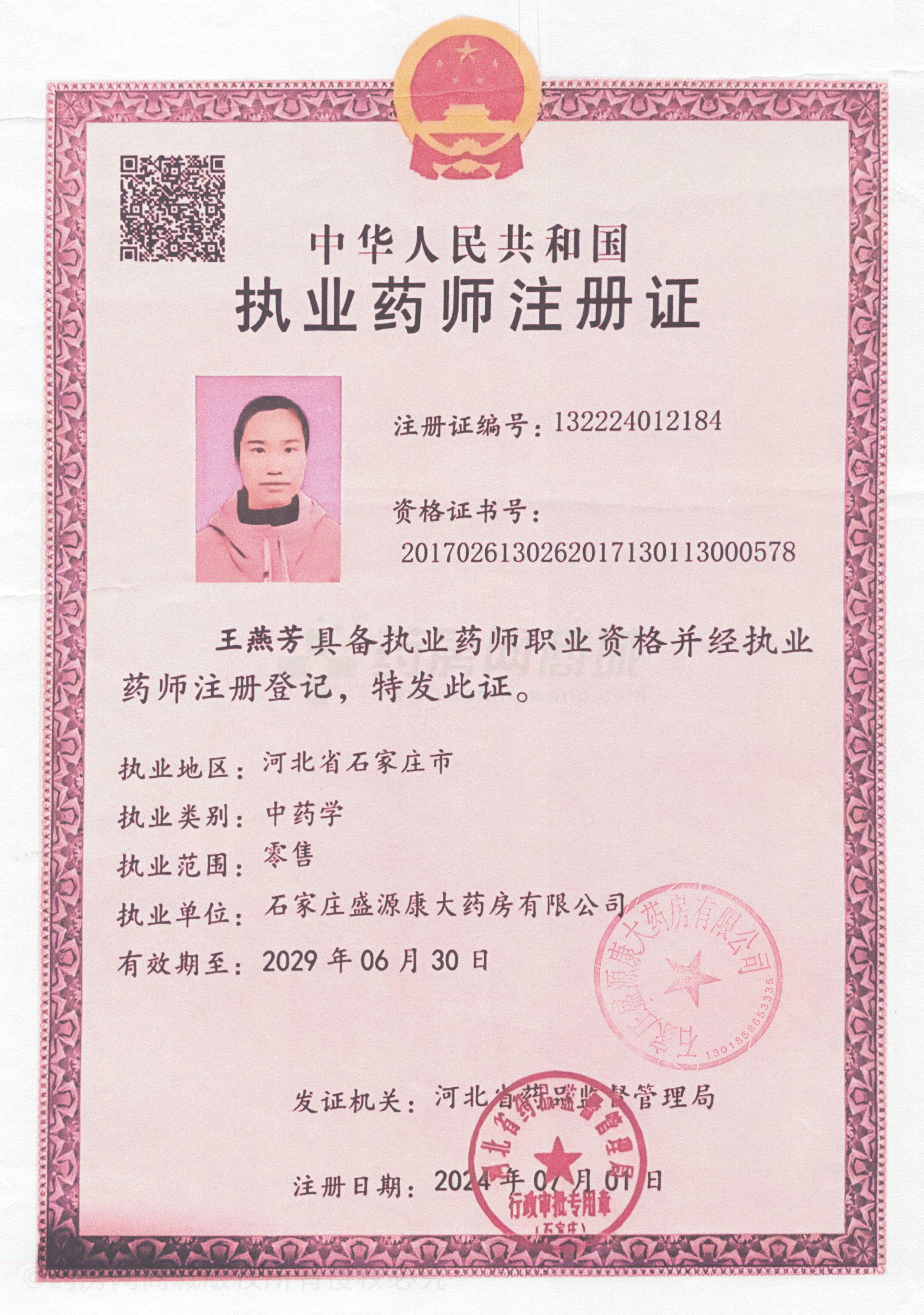 執(zhí)業(yè)藥師注冊證