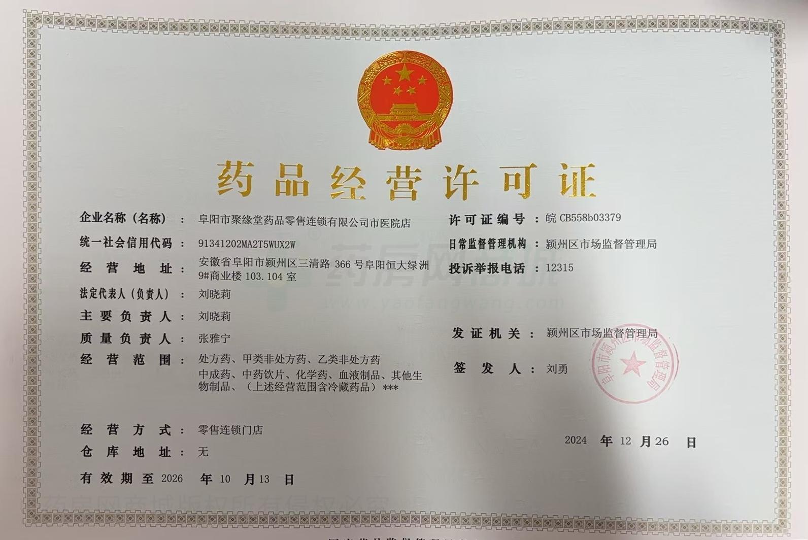 藥品經(jīng)營許可證