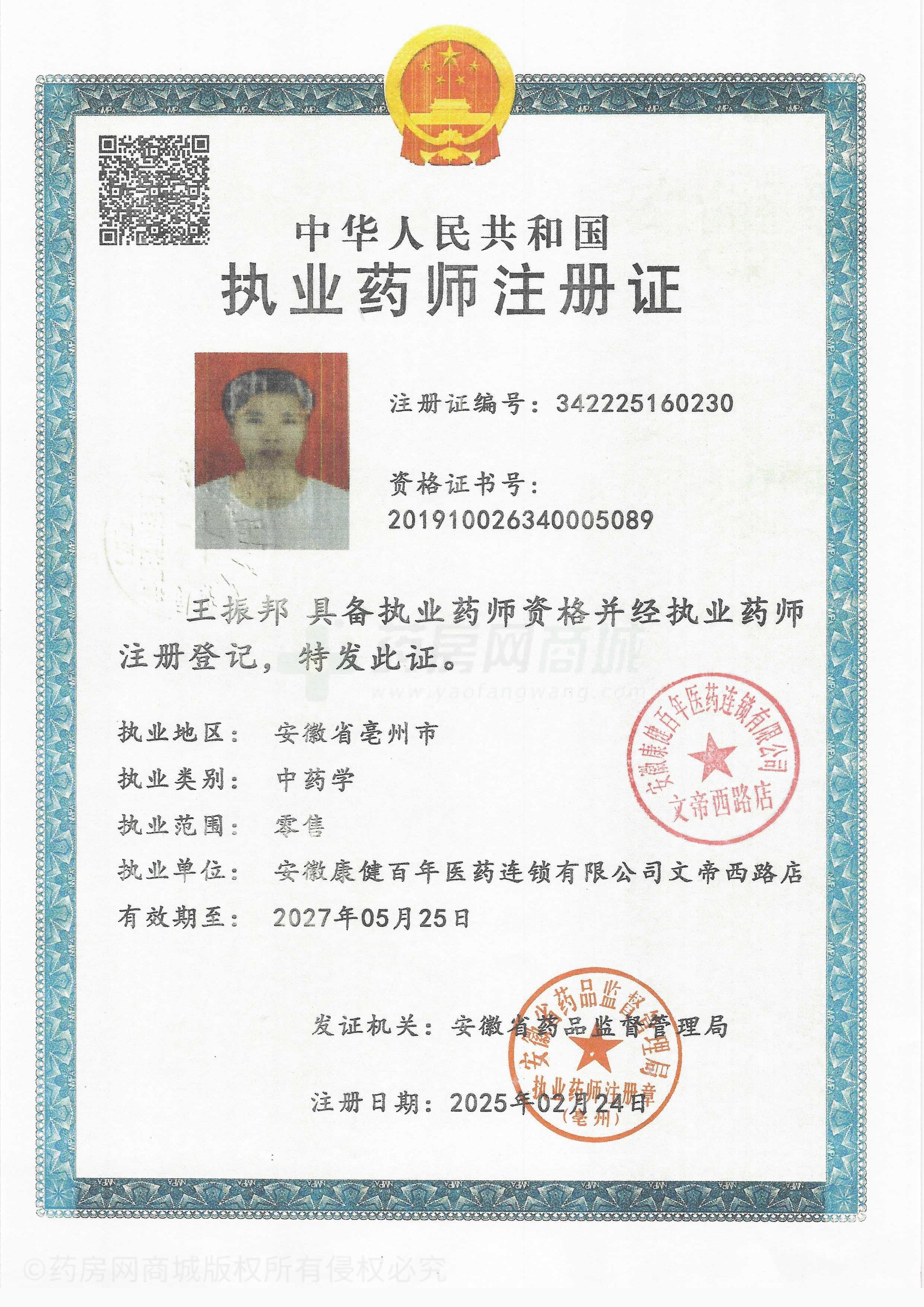 執(zhí)業(yè)藥師注冊證
