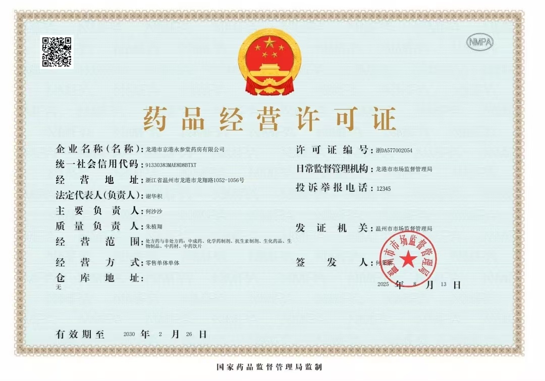 藥品經(jīng)營許可證