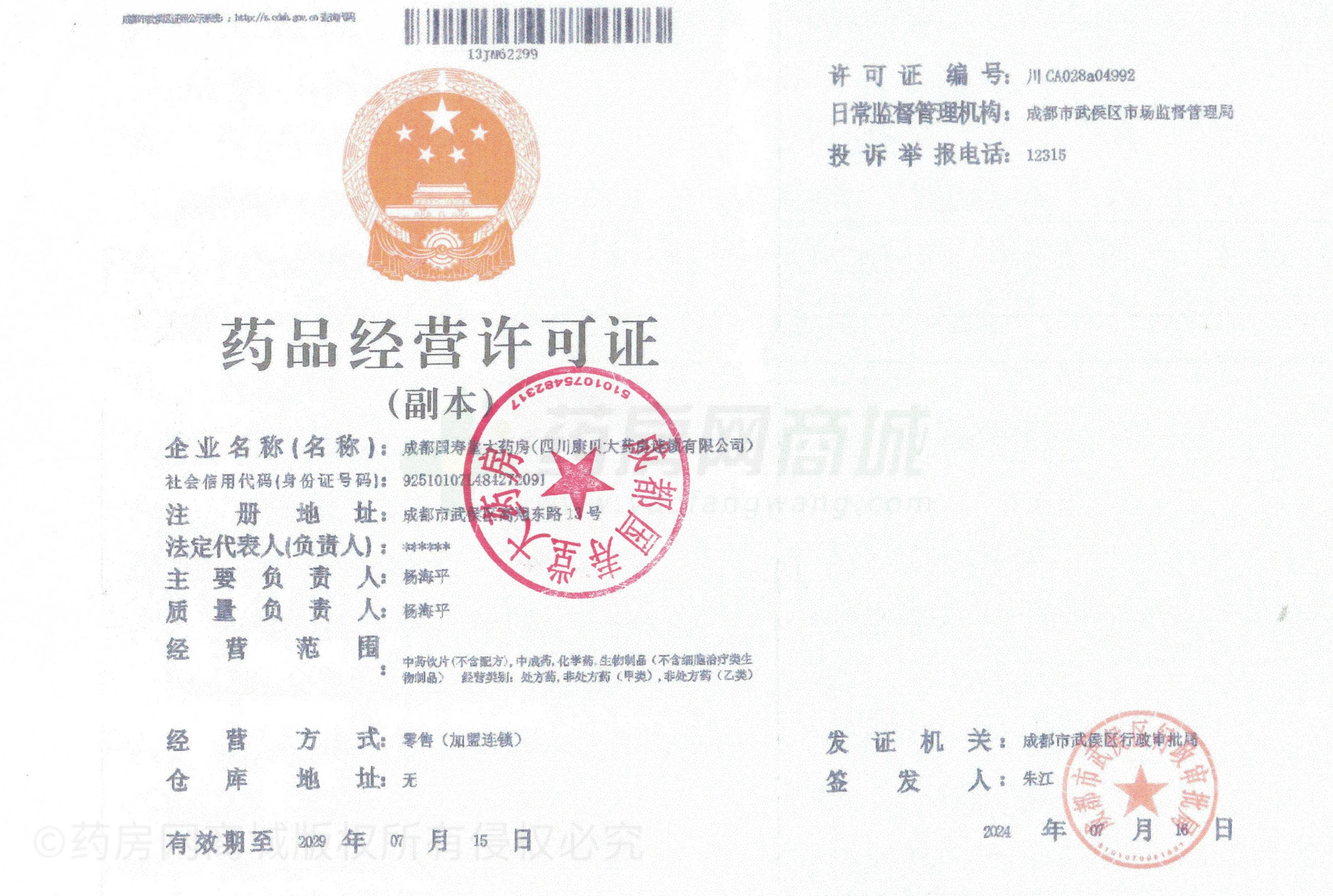 藥品經(jīng)營(yíng)許可證