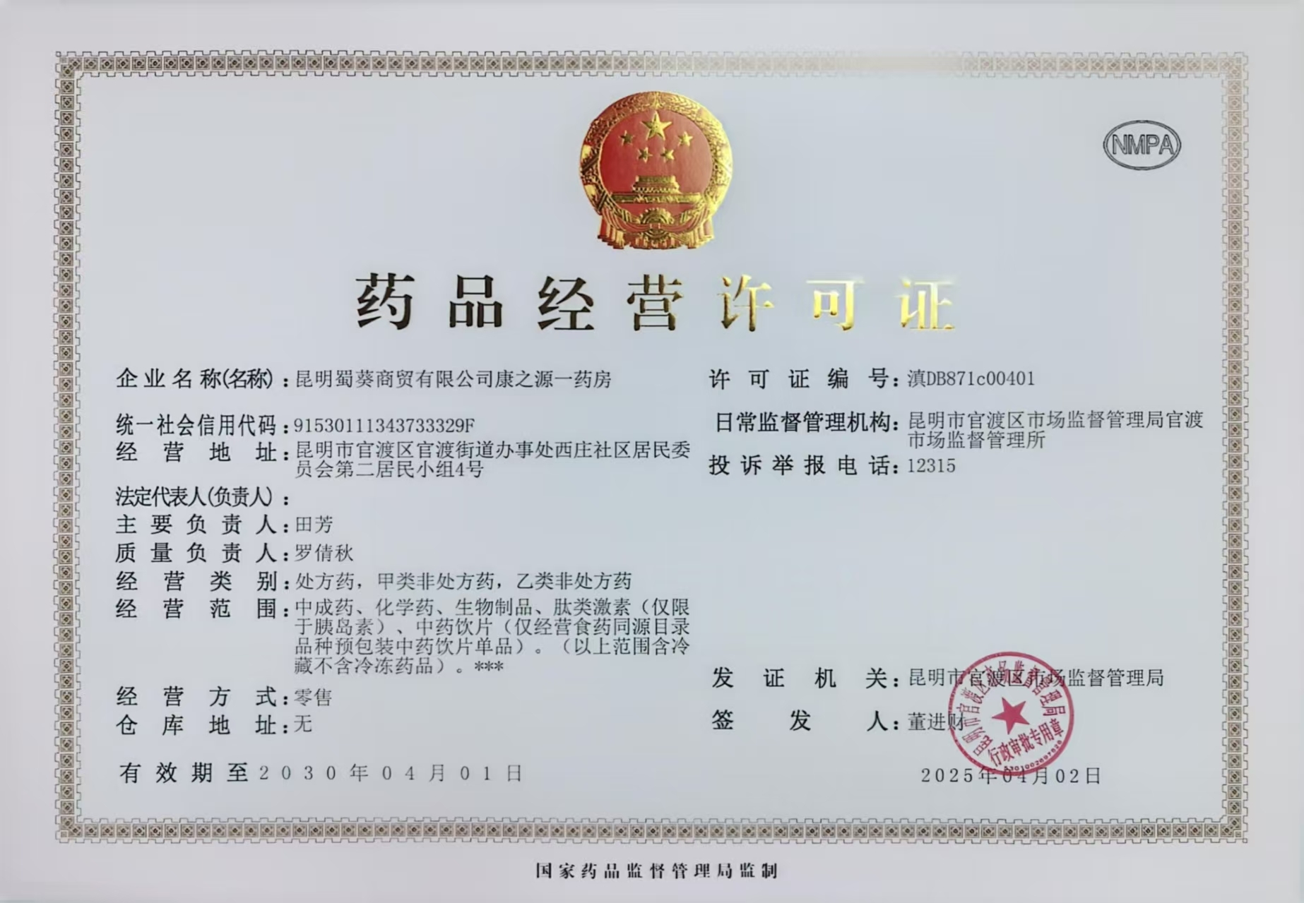 藥品經營許可證