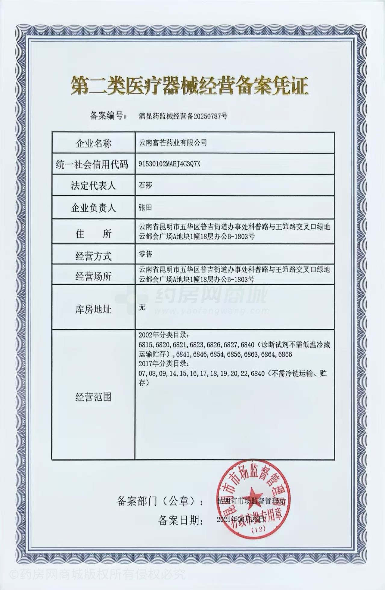 第二類醫(yī)療器械經(jīng)營備案憑證