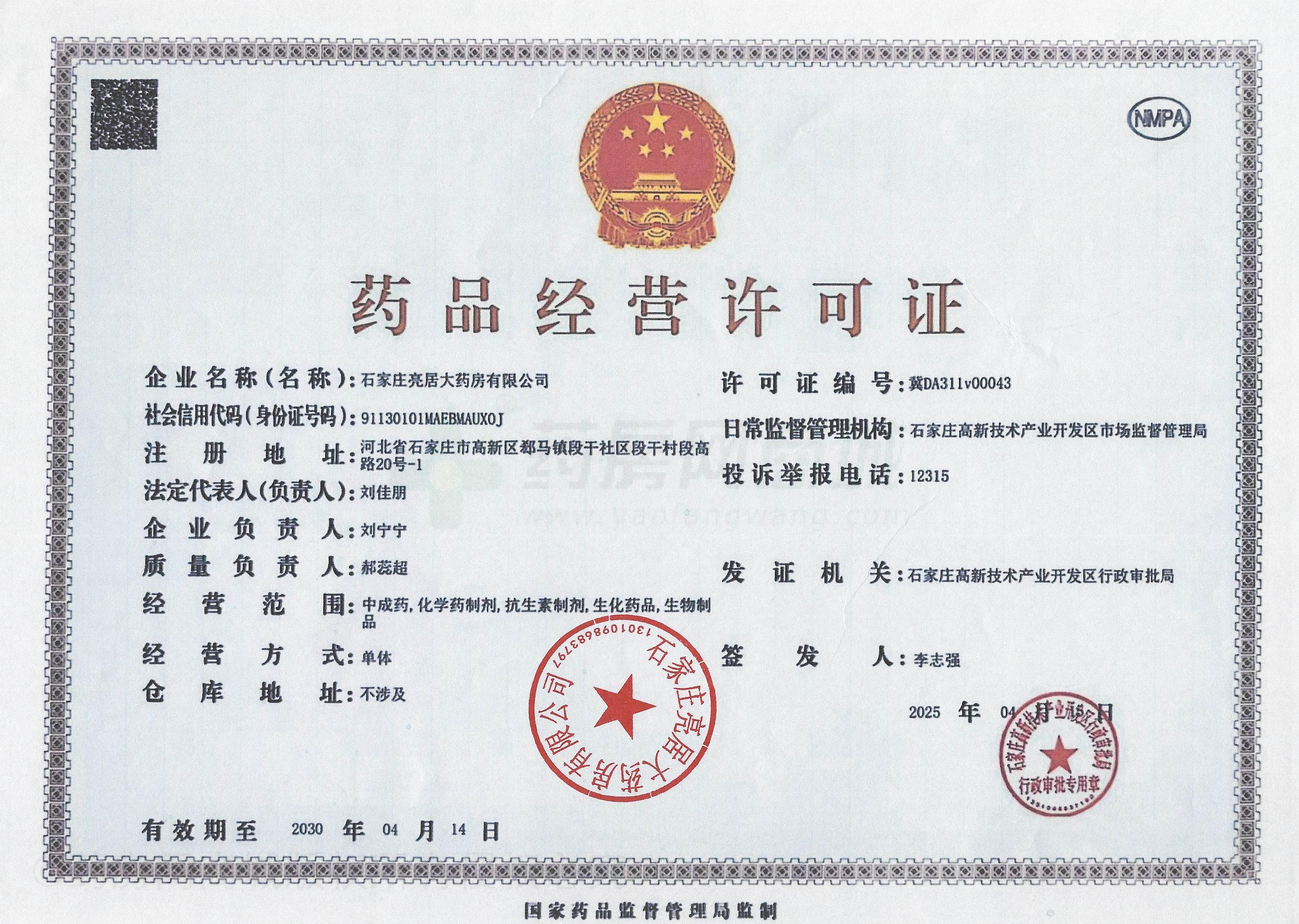 藥品經(jīng)營許可證