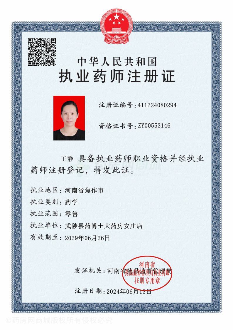 執(zhí)業(yè)藥師注冊證