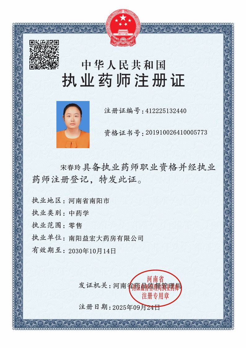 執(zhí)業(yè)藥師注冊證
