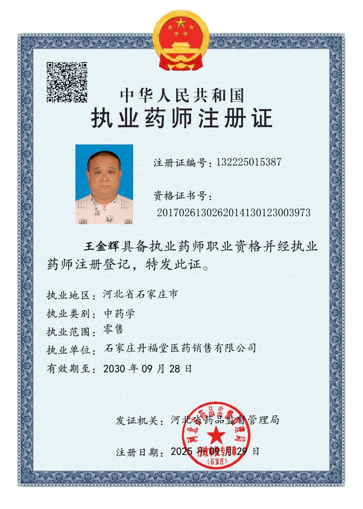 執(zhí)業(yè)藥師注冊(cè)證