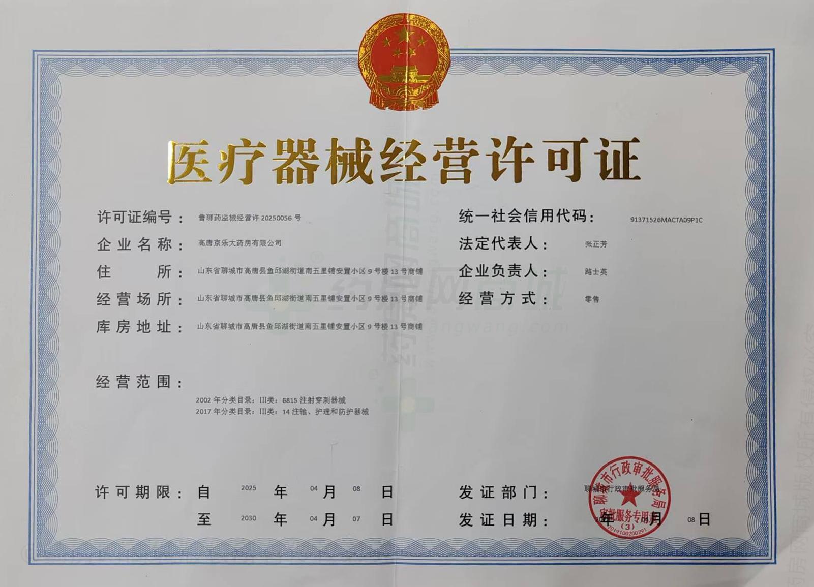 醫(yī)療器械經(jīng)營許可證