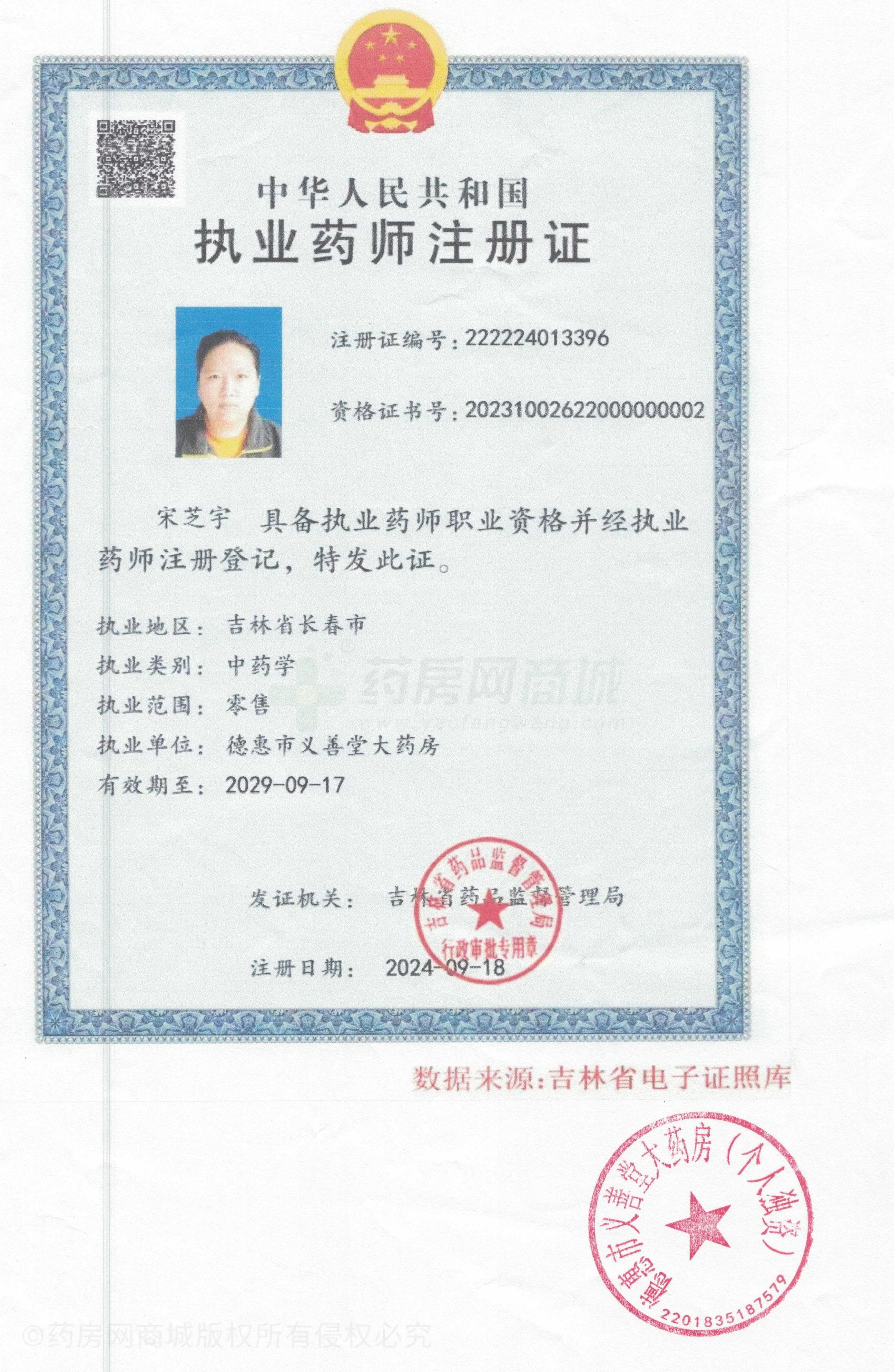執(zhí)業(yè)藥師注冊(cè)證