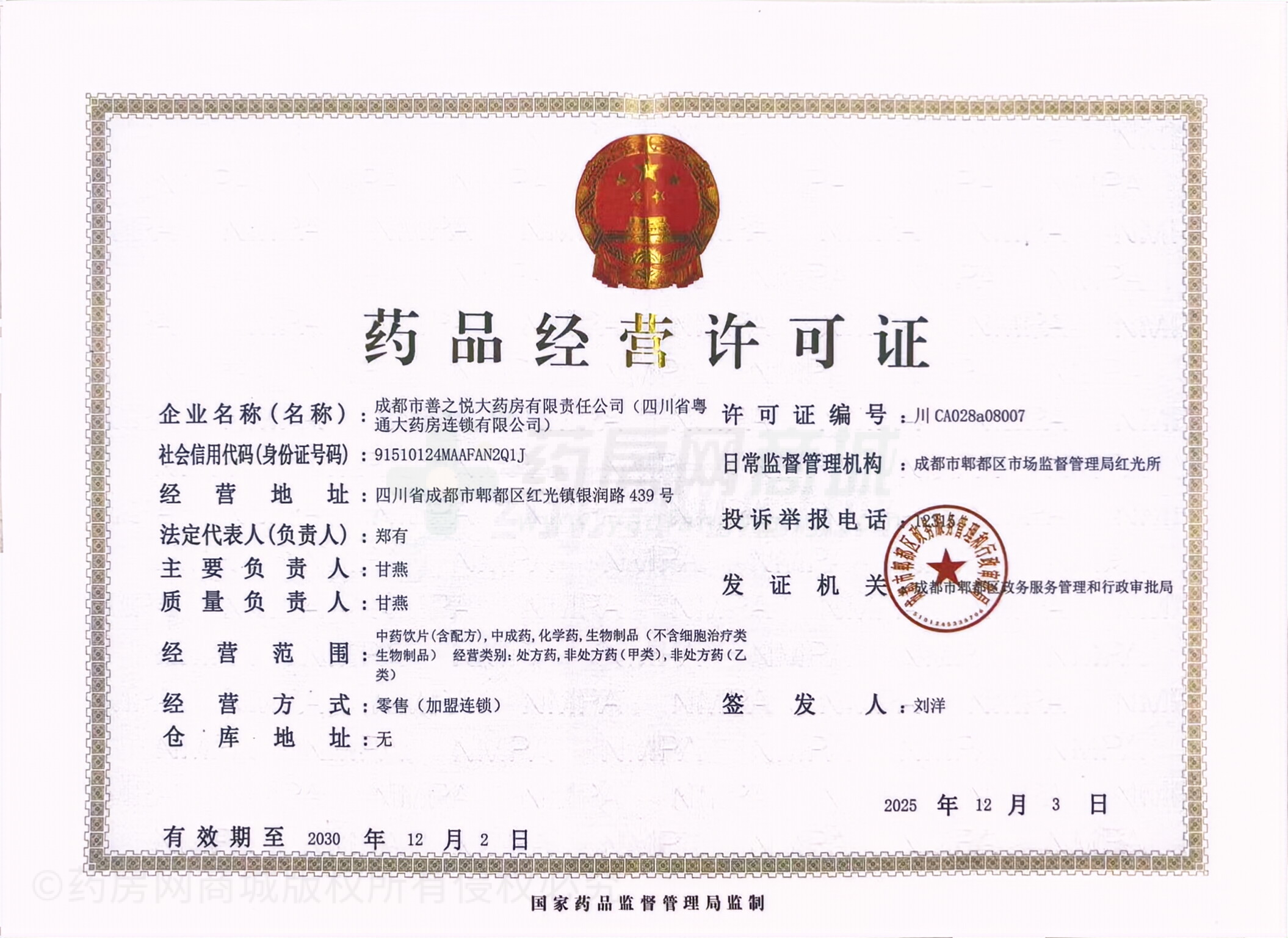 藥品經(jīng)營許可證