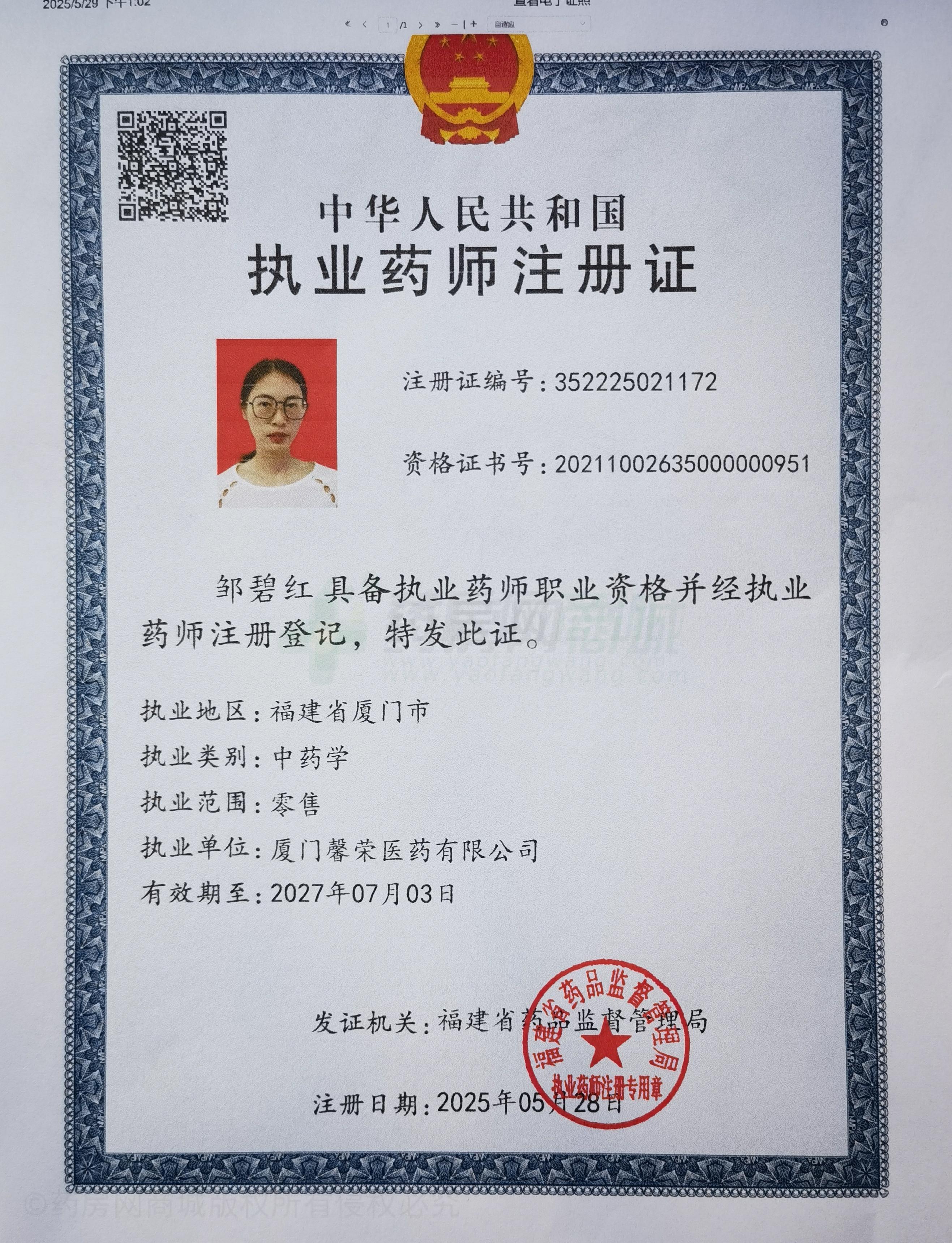 執(zhí)業(yè)藥師注冊證