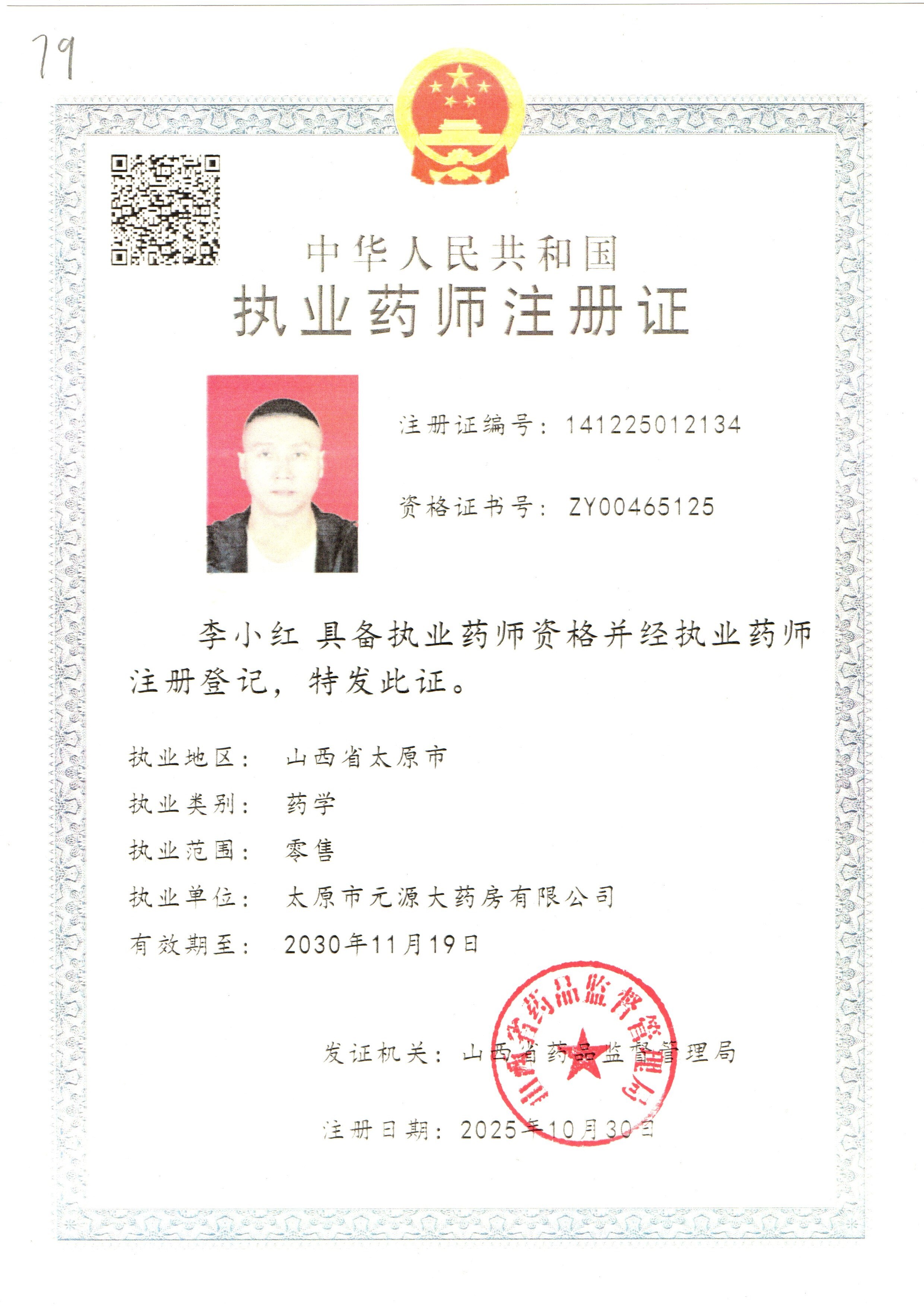 執(zhí)業(yè)藥師注冊(cè)證