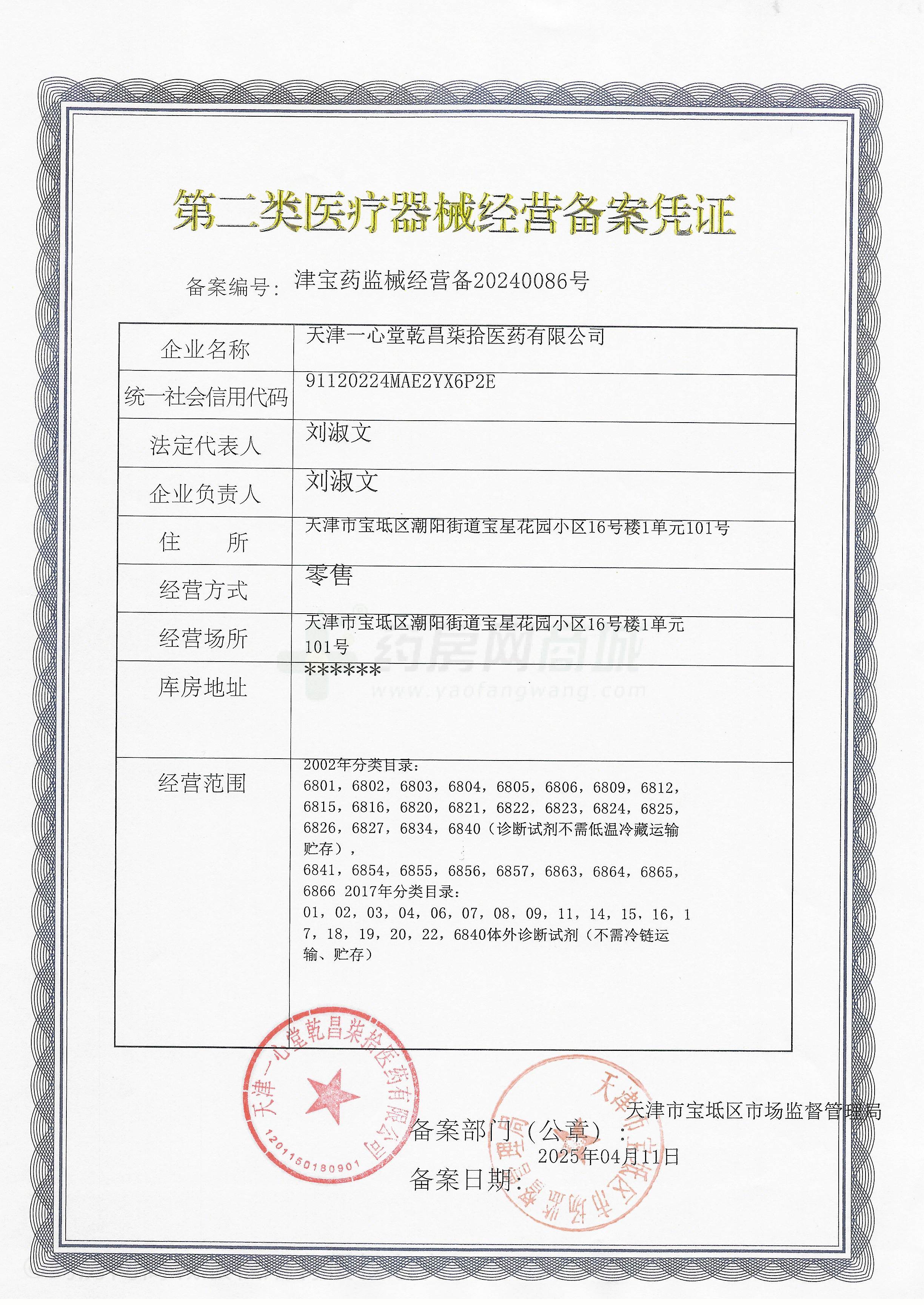 第二類醫(yī)療器械經(jīng)營備案憑證