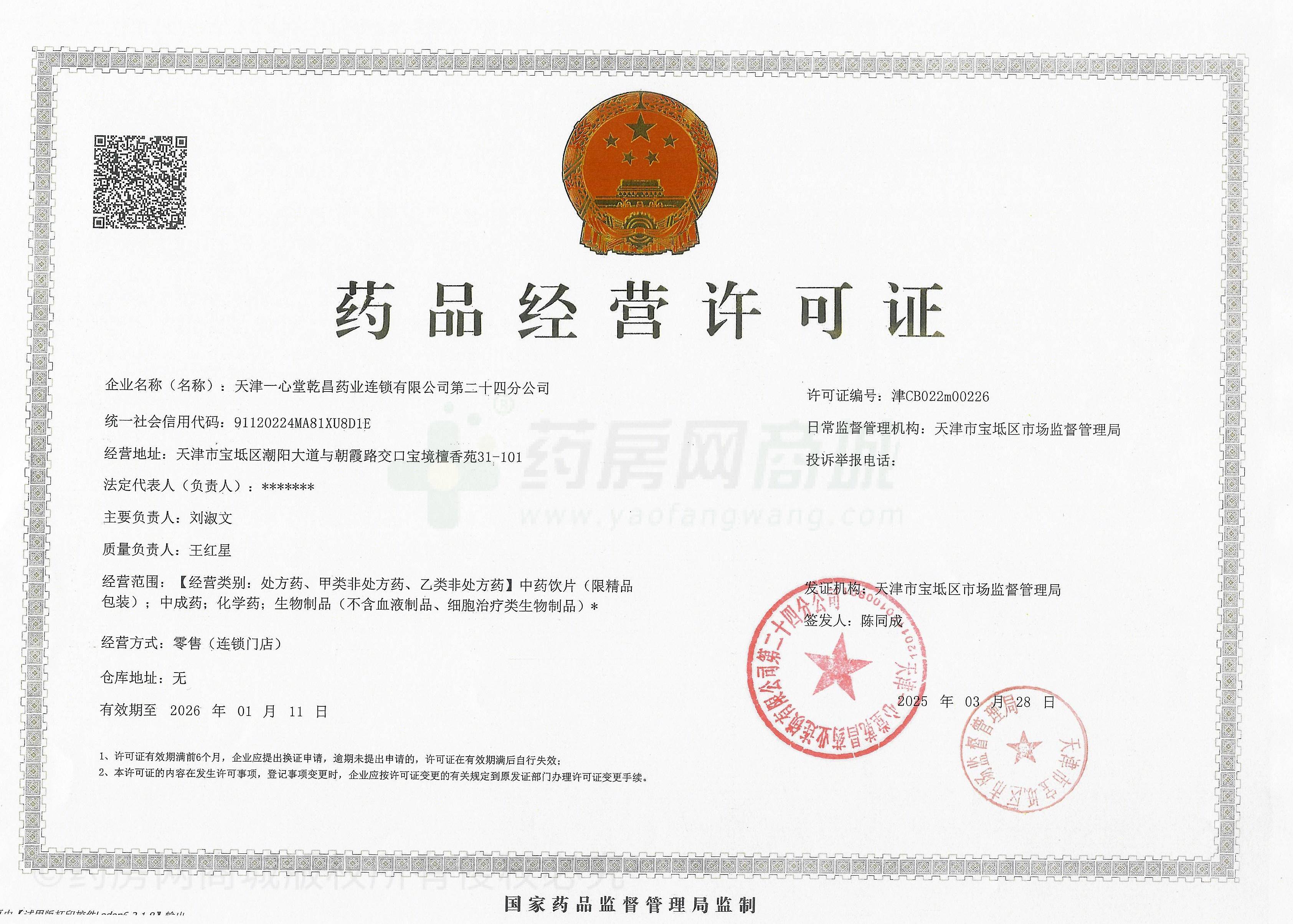 藥品經(jīng)營許可證
