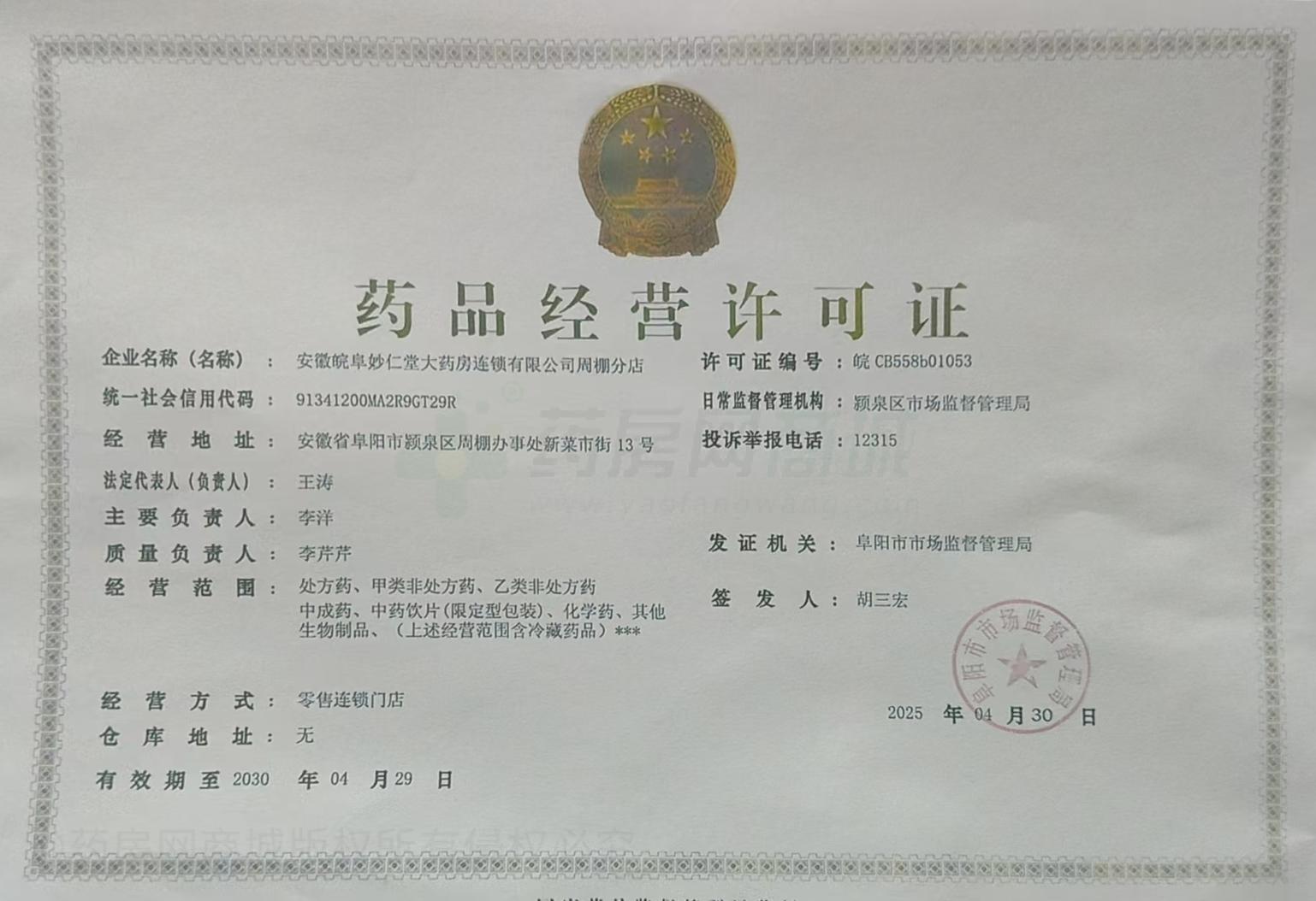 藥品經(jīng)營許可證