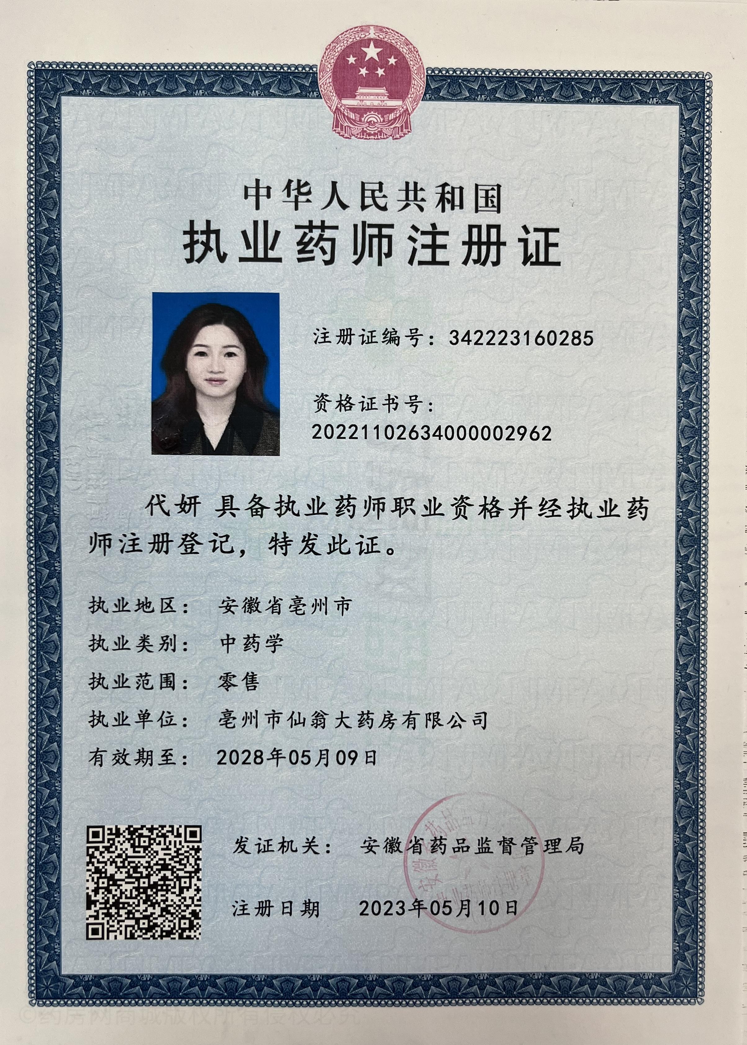 執(zhí)業(yè)藥師注冊證