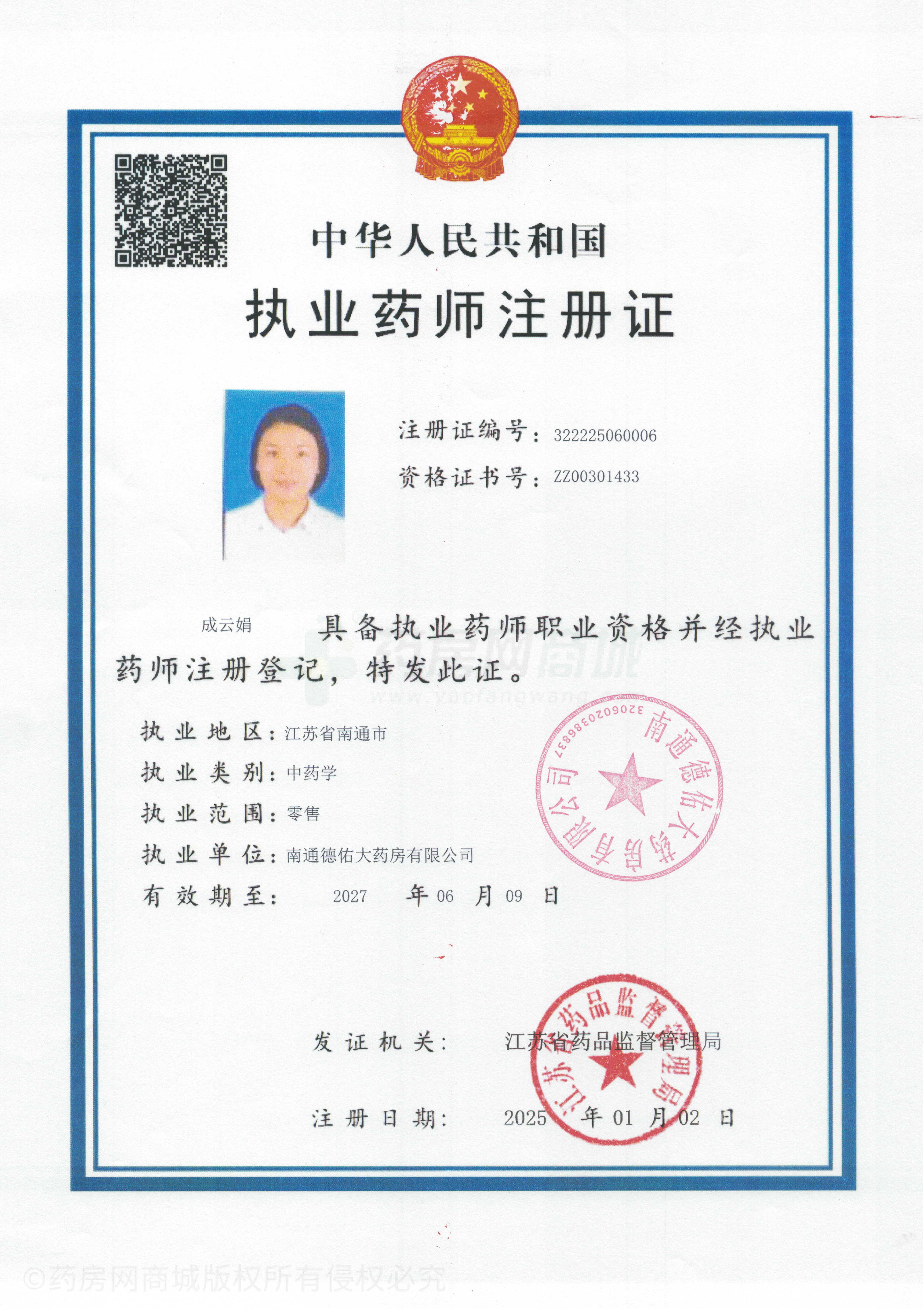 執(zhí)業(yè)藥師注冊證