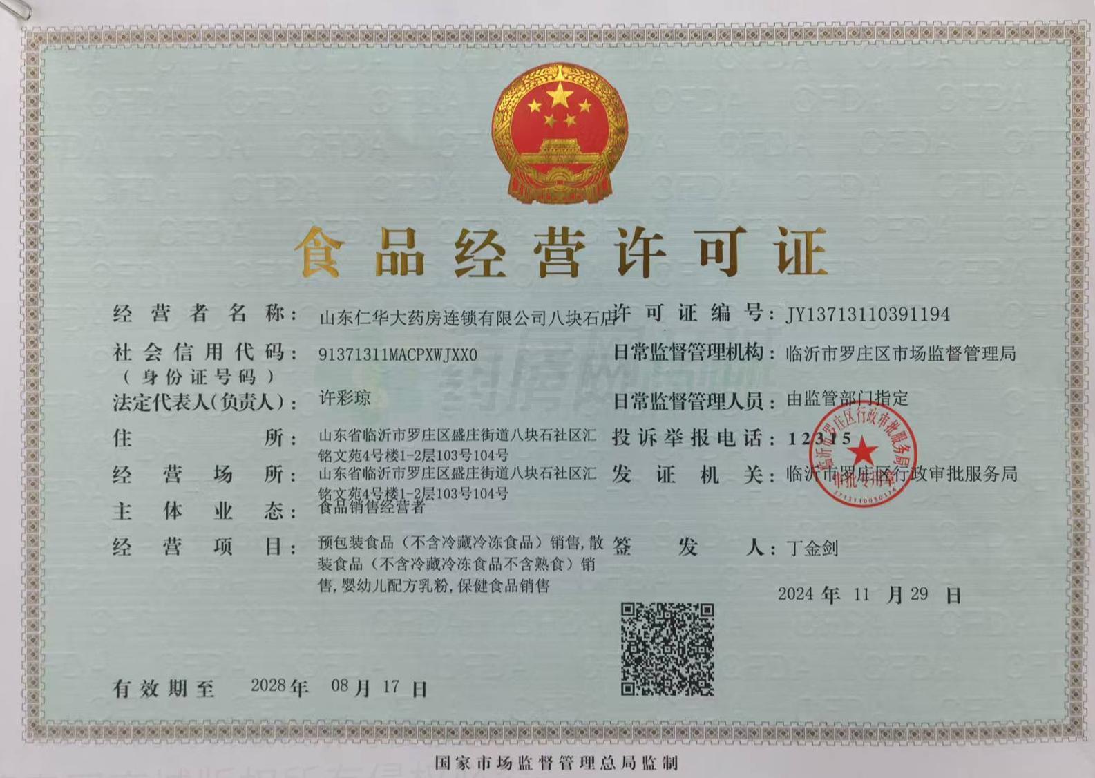 食品經(jīng)營許可證