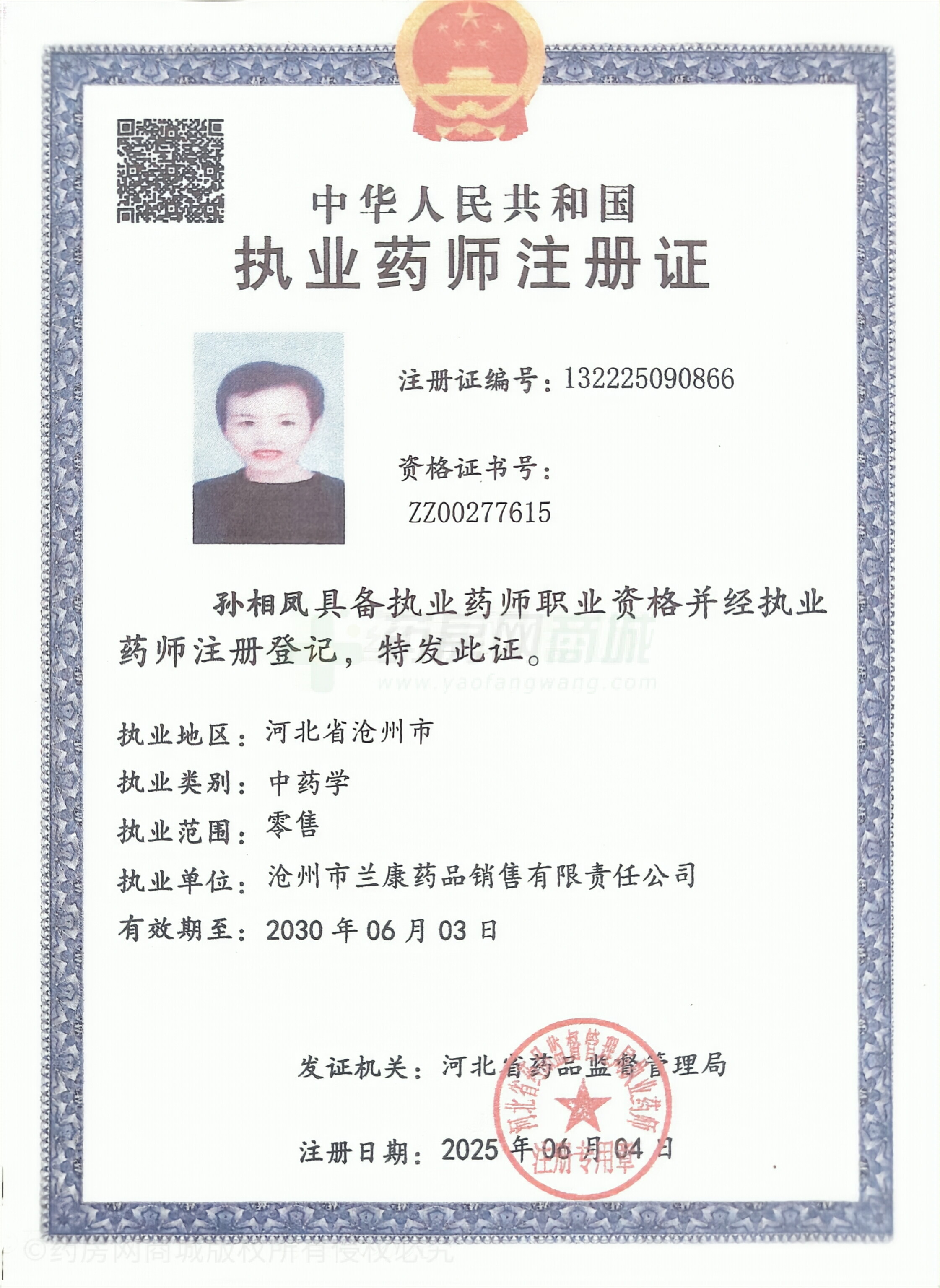 執(zhí)業(yè)藥師注冊證