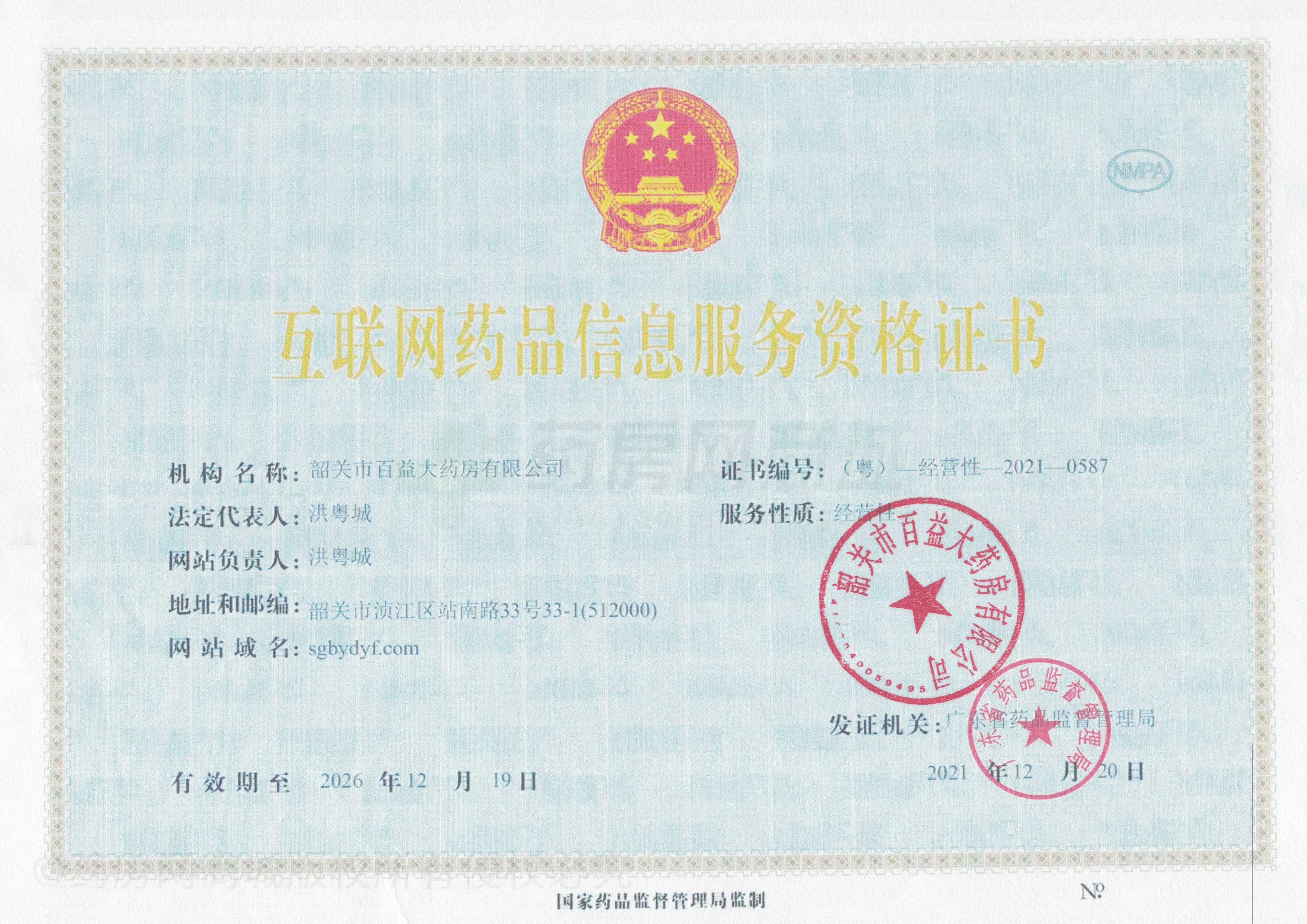 互聯(lián)網(wǎng)藥品信息服務(wù)資格證書