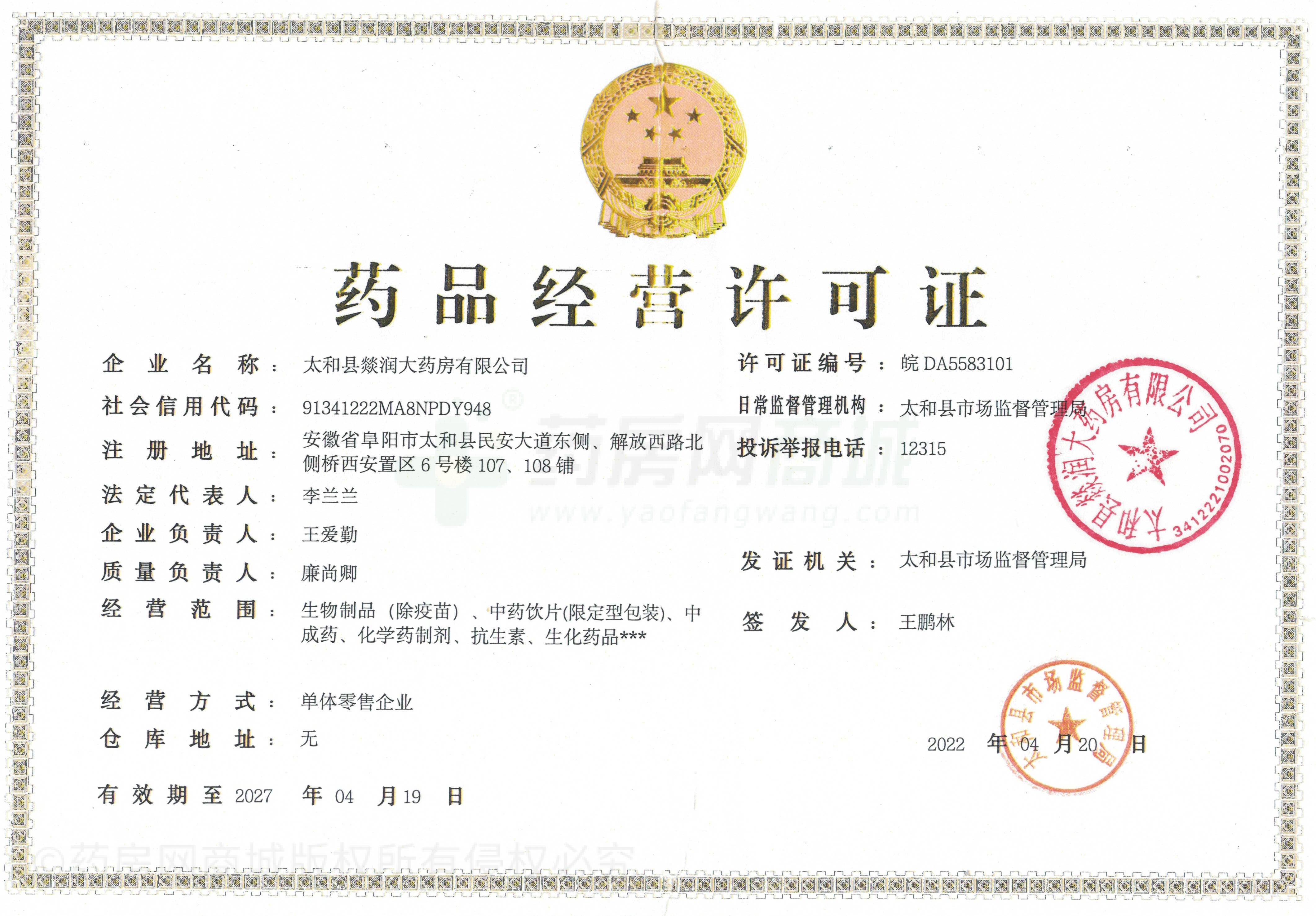 藥品經(jīng)營許可證