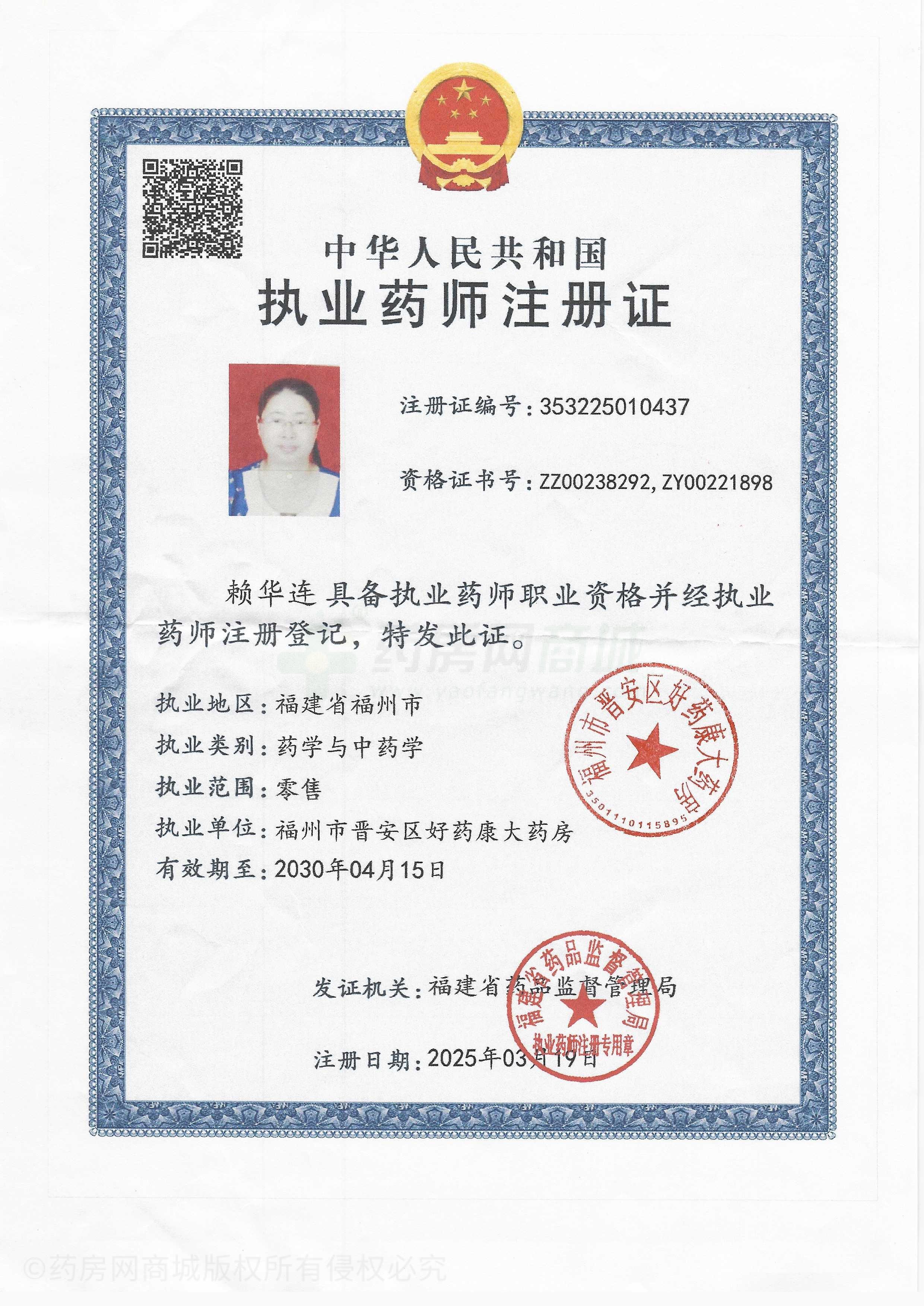 執(zhí)業(yè)藥師注冊證