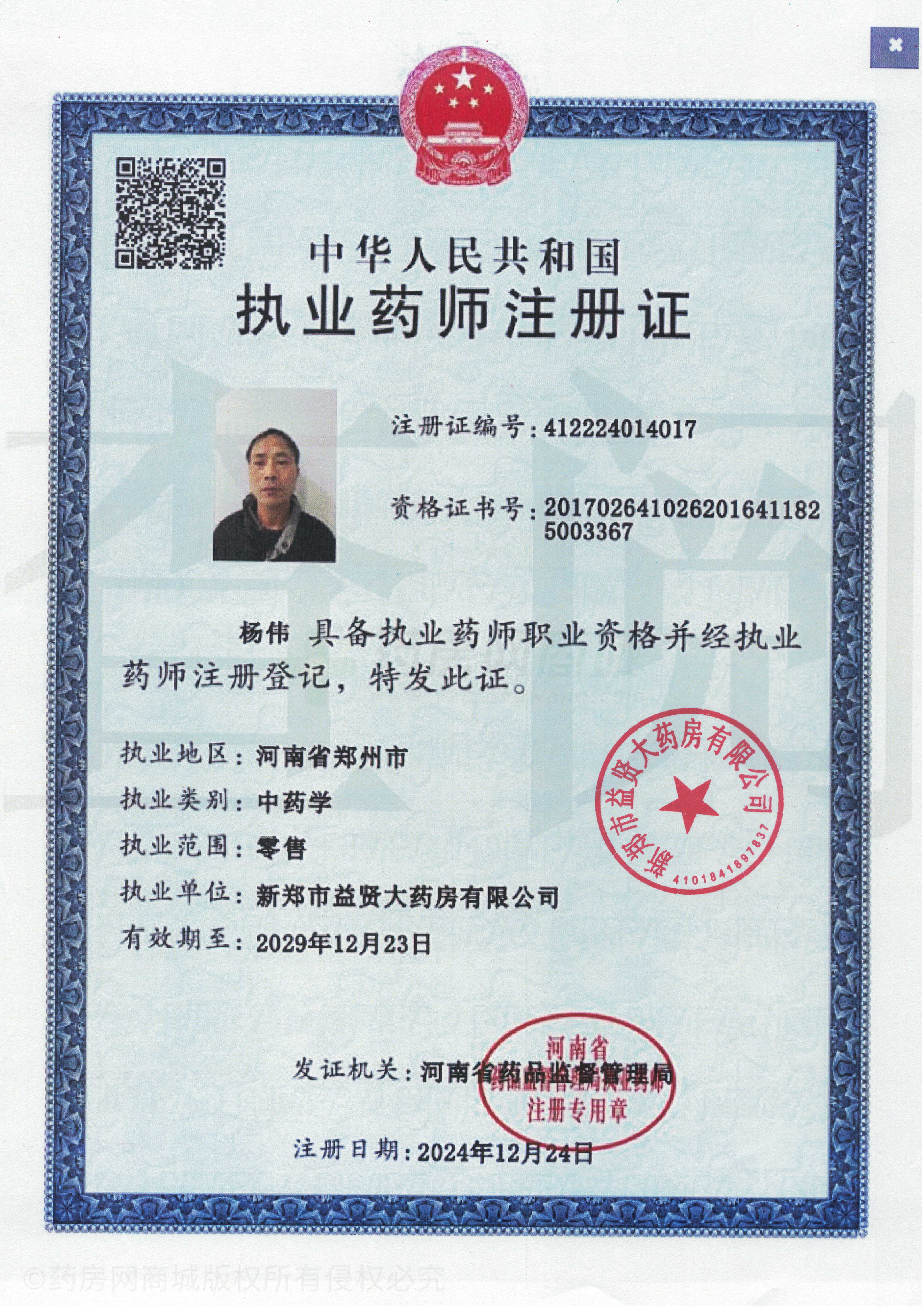 執(zhí)業(yè)藥師注冊證