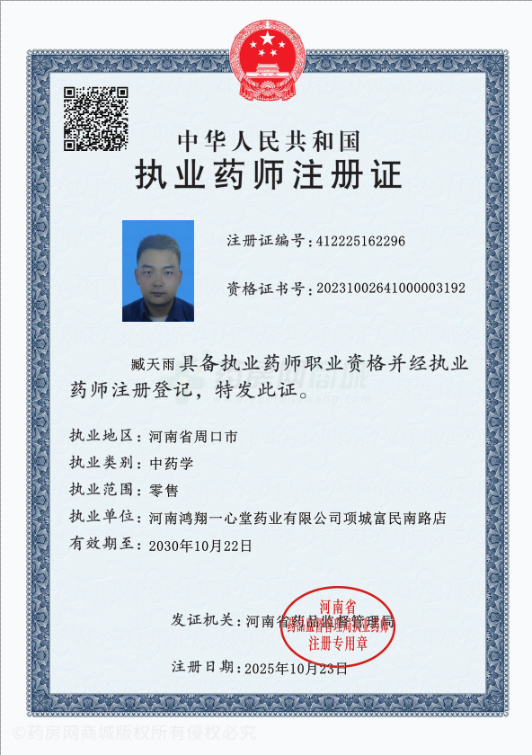 執(zhí)業(yè)藥師注冊(cè)證