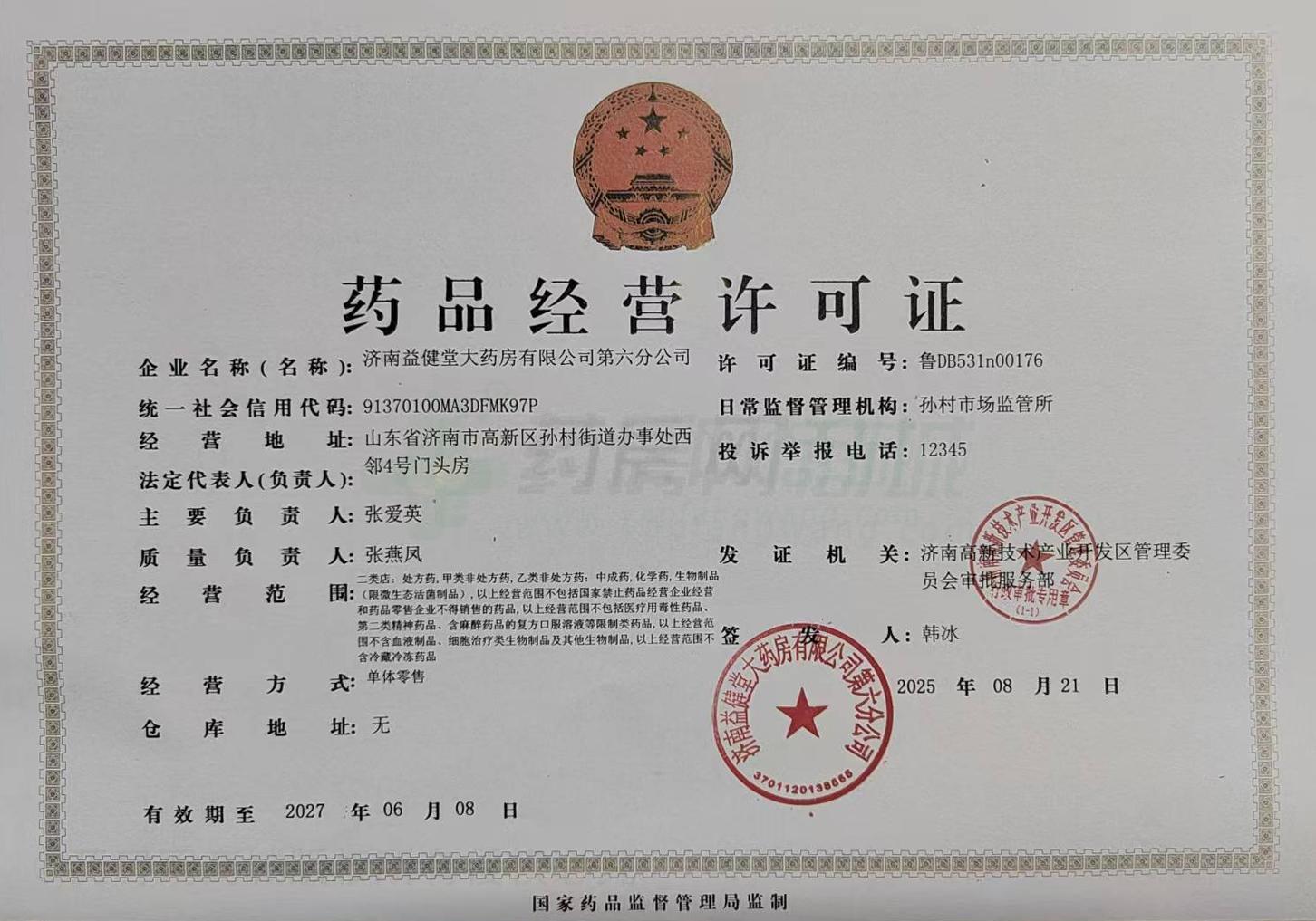 藥品經(jīng)營(yíng)許可證