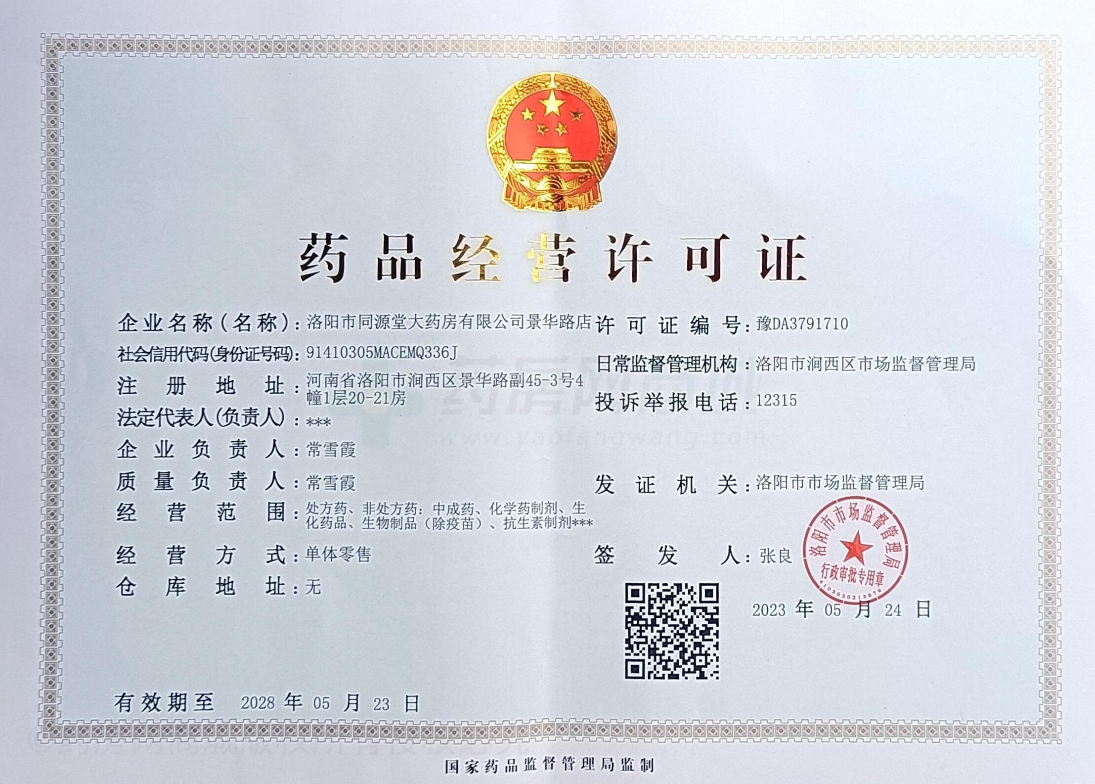 藥品經(jīng)營許可證