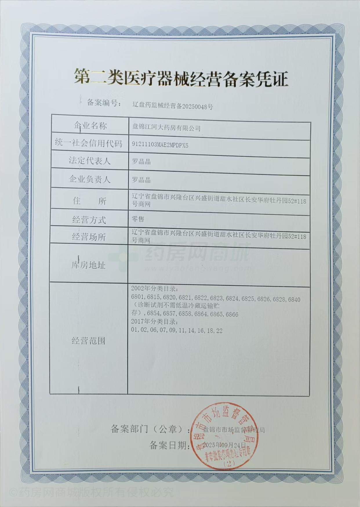 第二類醫(yī)療器械經(jīng)營備案憑證