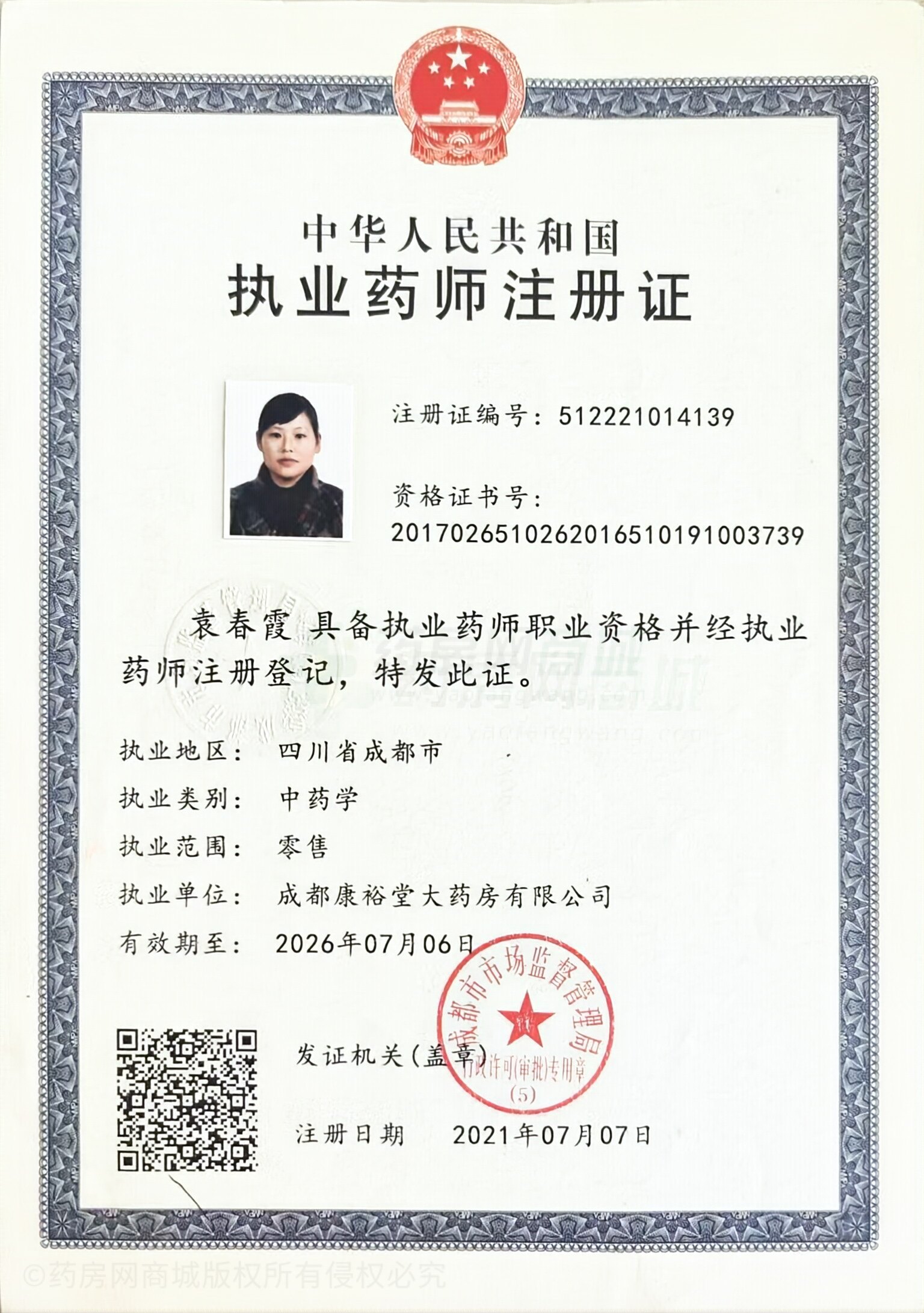 執(zhí)業(yè)藥師注冊(cè)證