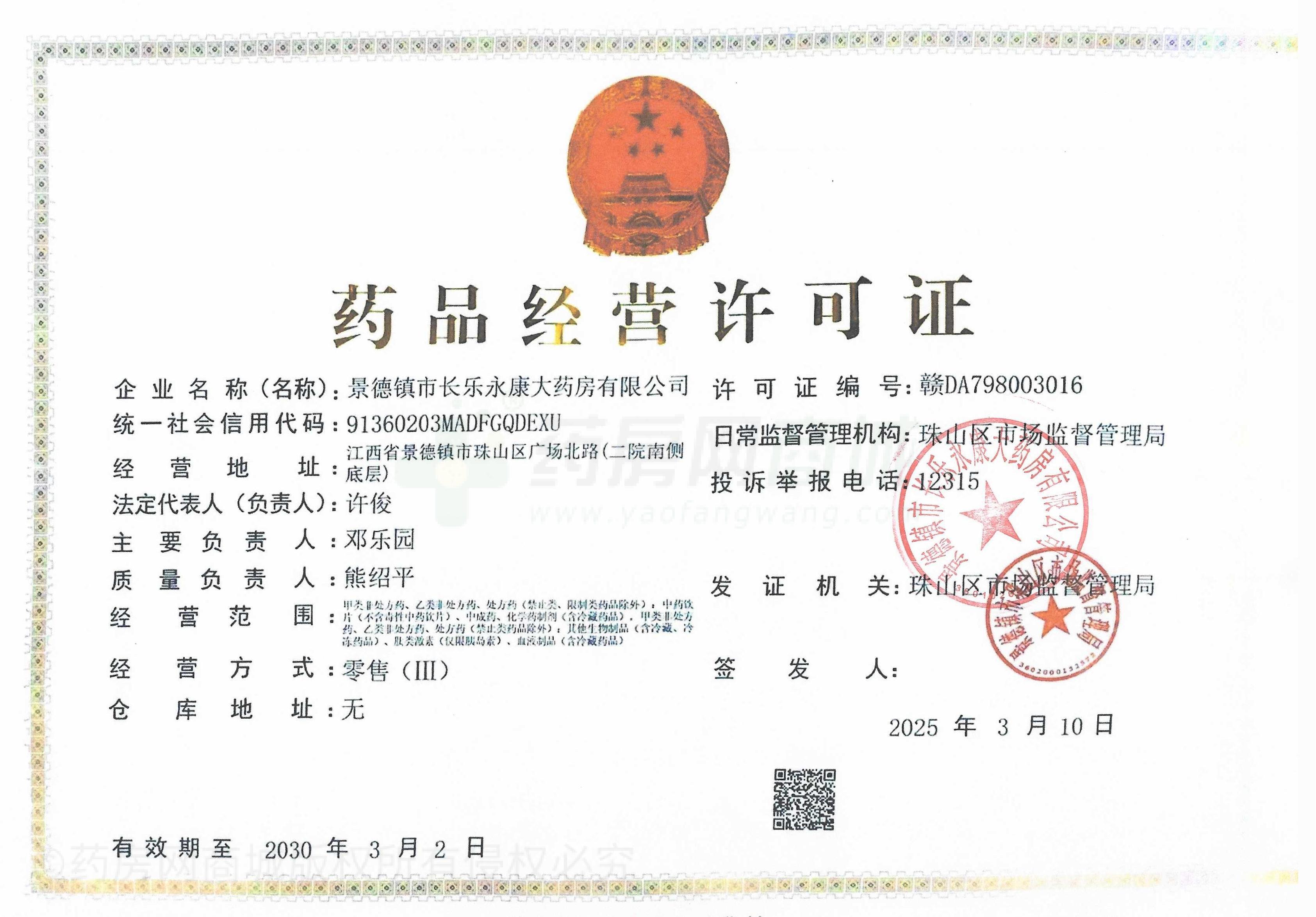 藥品經(jīng)營(yíng)許可證