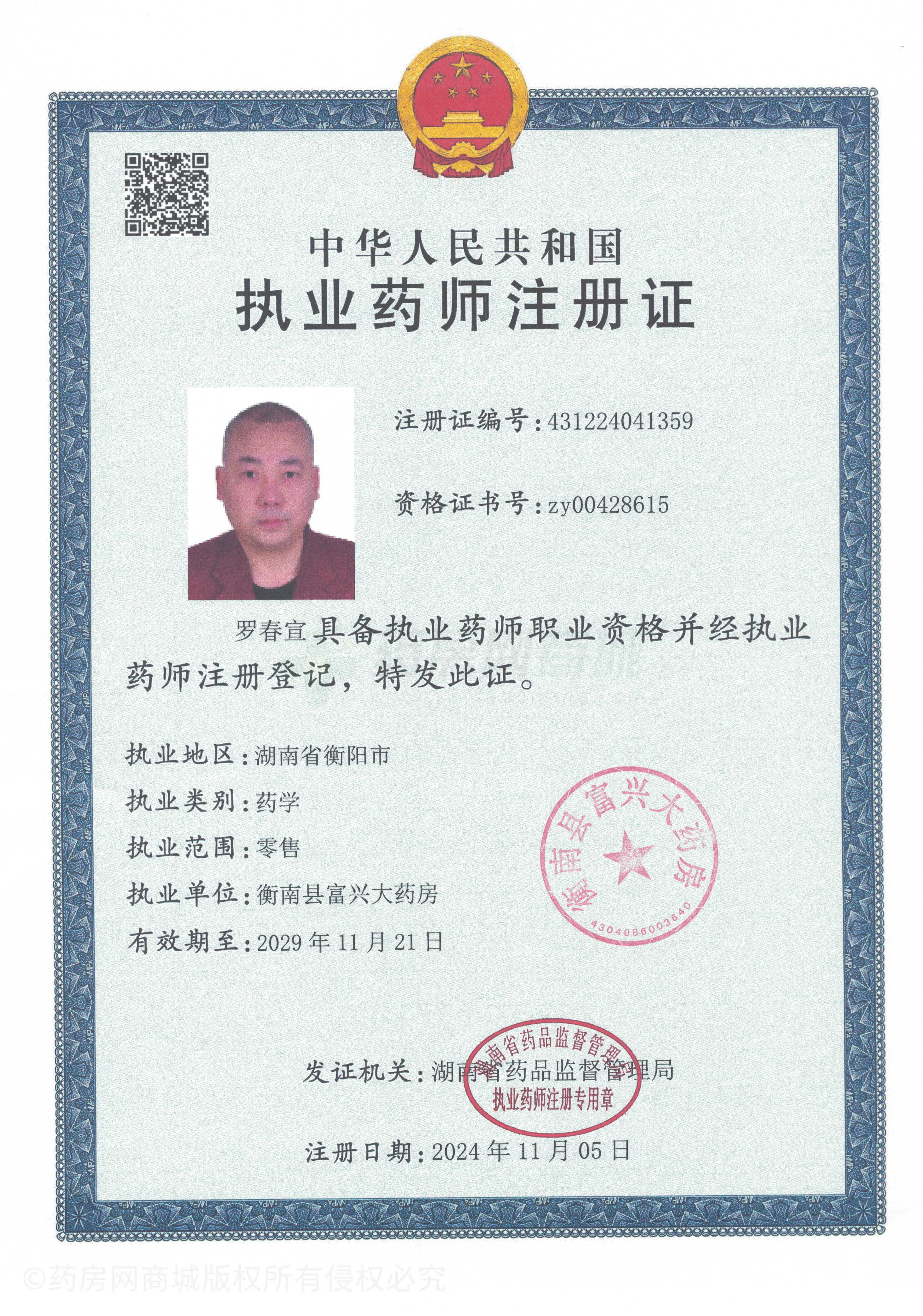 執(zhí)業(yè)藥師注冊(cè)證