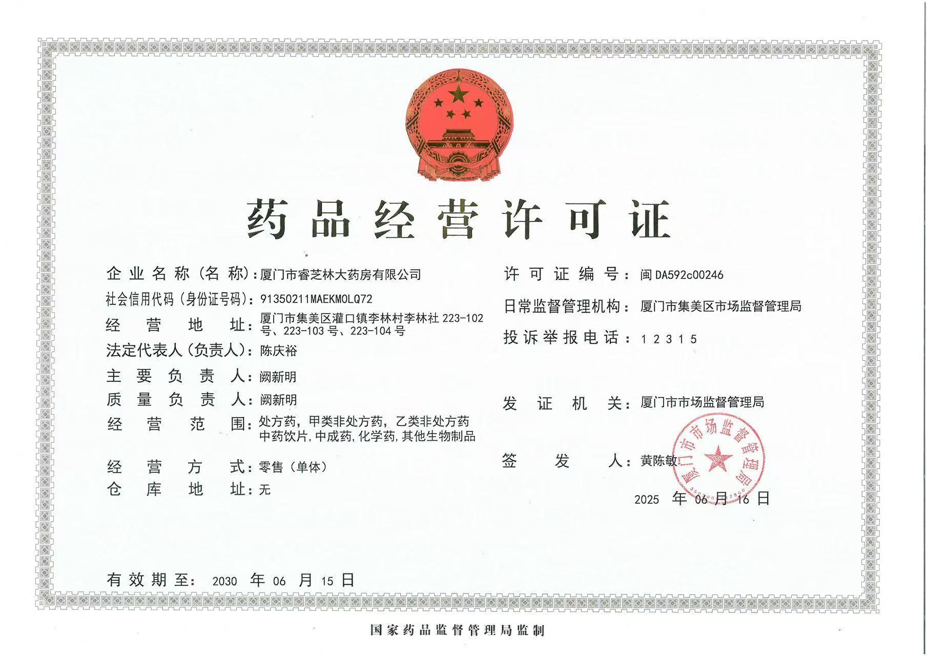 藥品經(jīng)營許可證