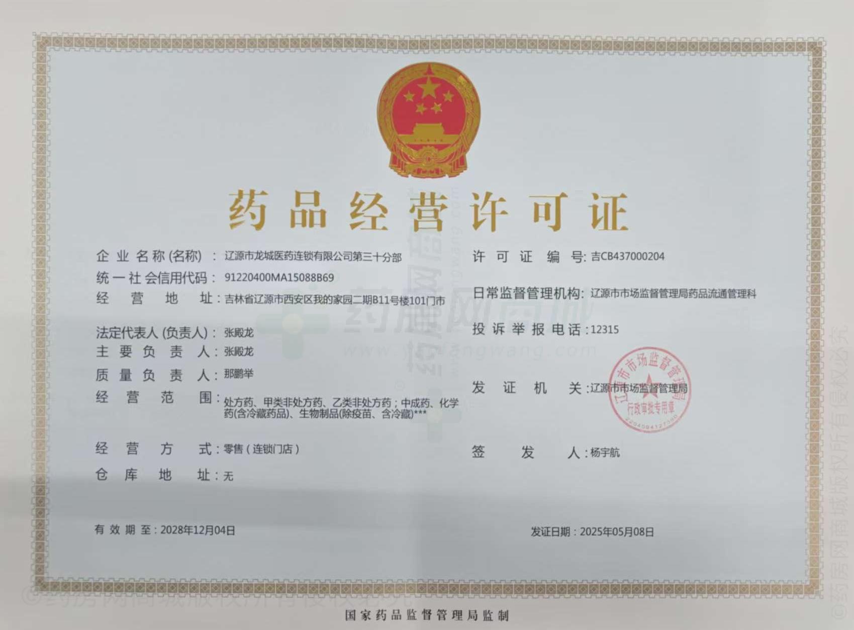 藥品經(jīng)營(yíng)許可證