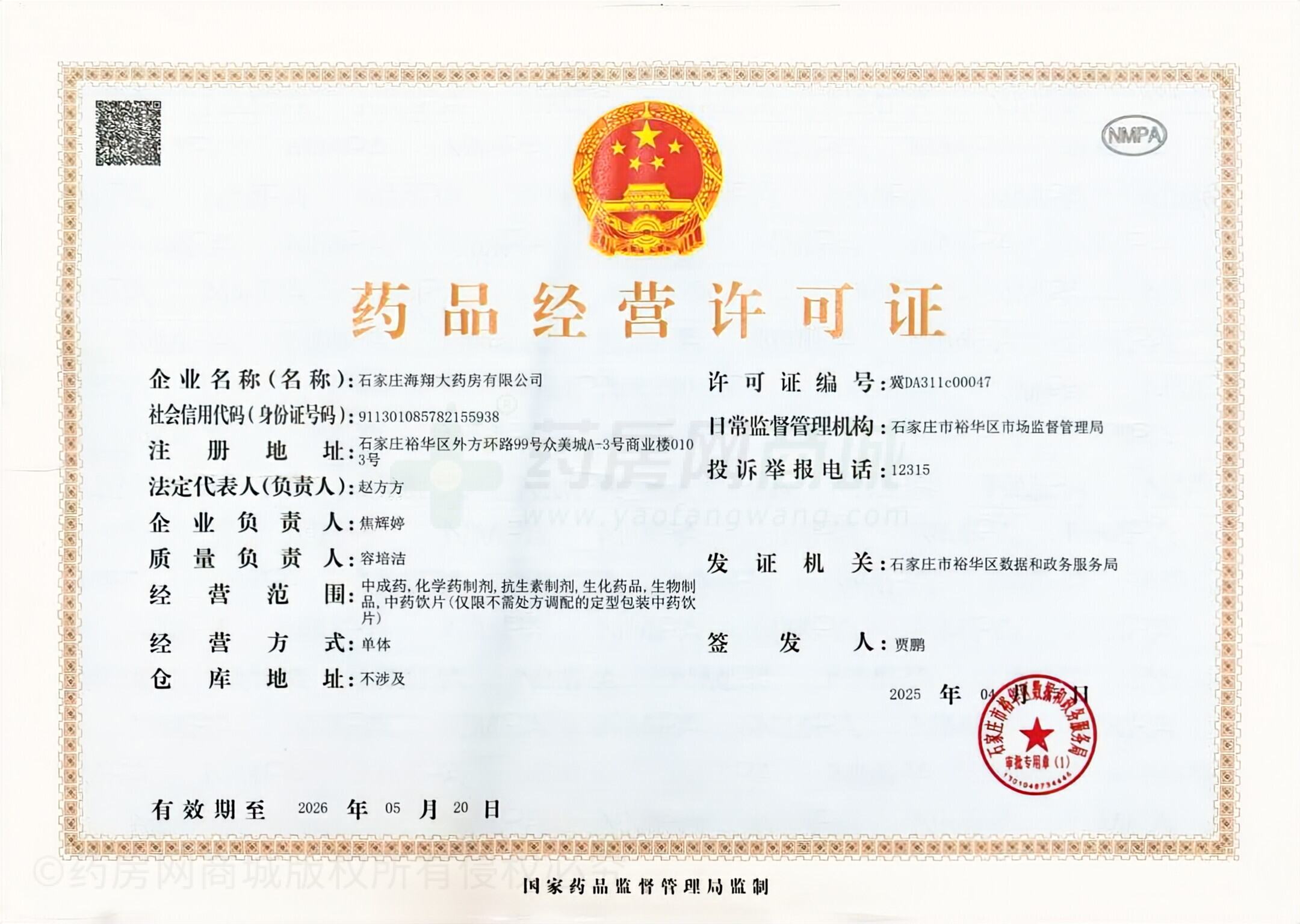 藥品經(jīng)營許可證