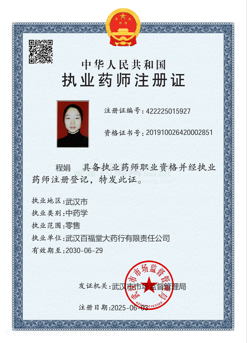 執(zhí)業(yè)藥師注冊(cè)證