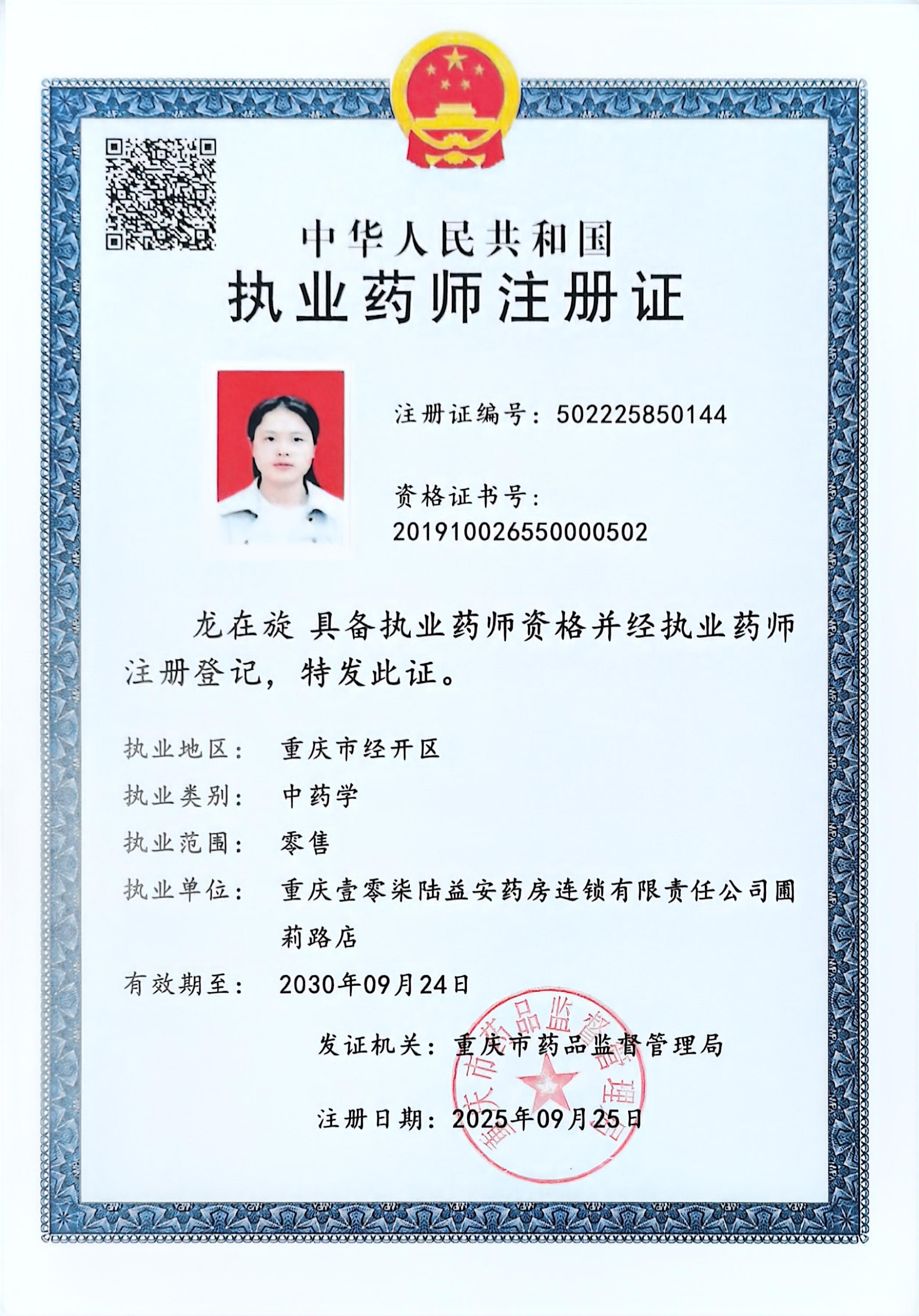 執(zhí)業(yè)藥師注冊(cè)證