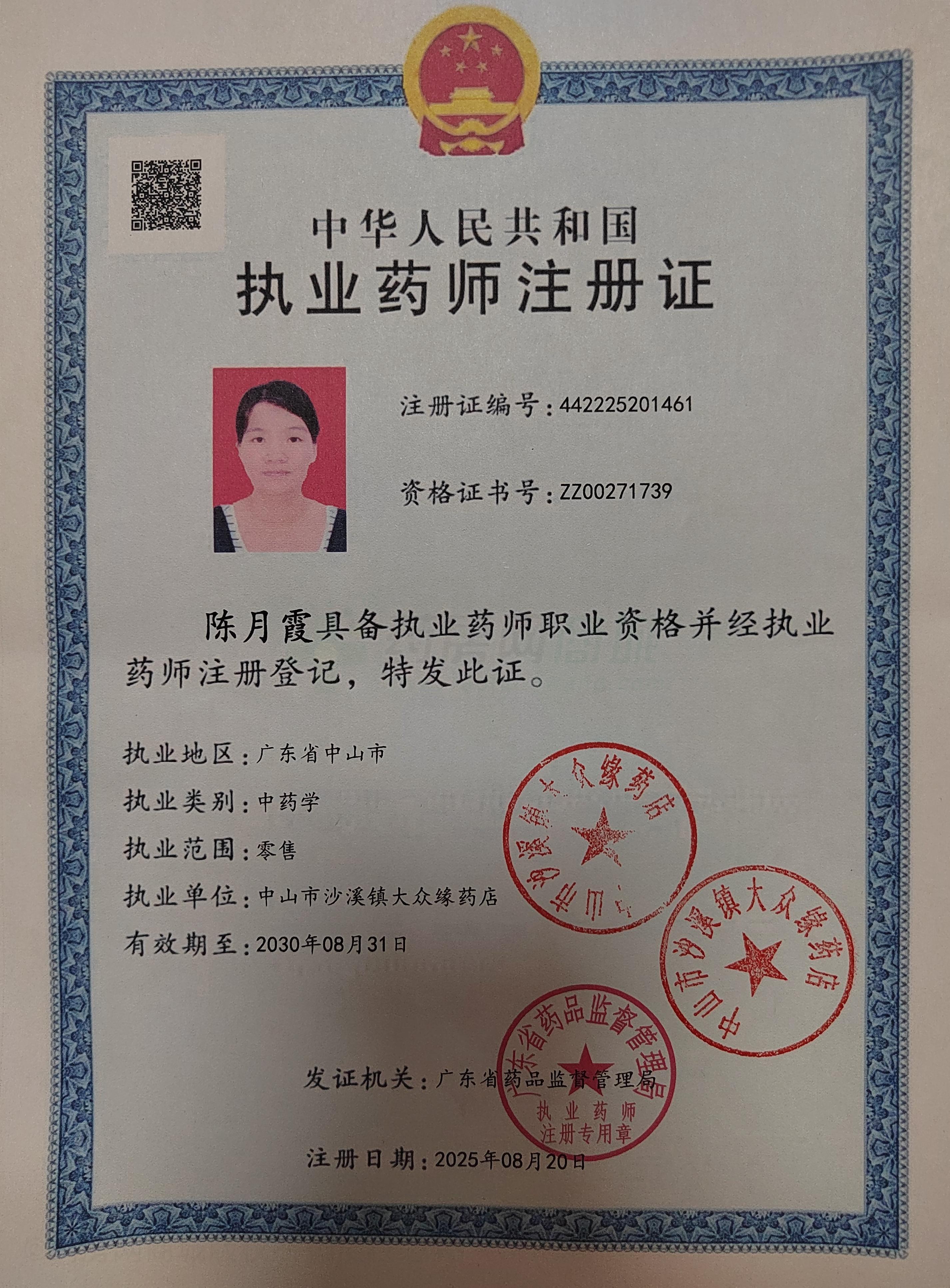 執(zhí)業(yè)藥師注冊(cè)證