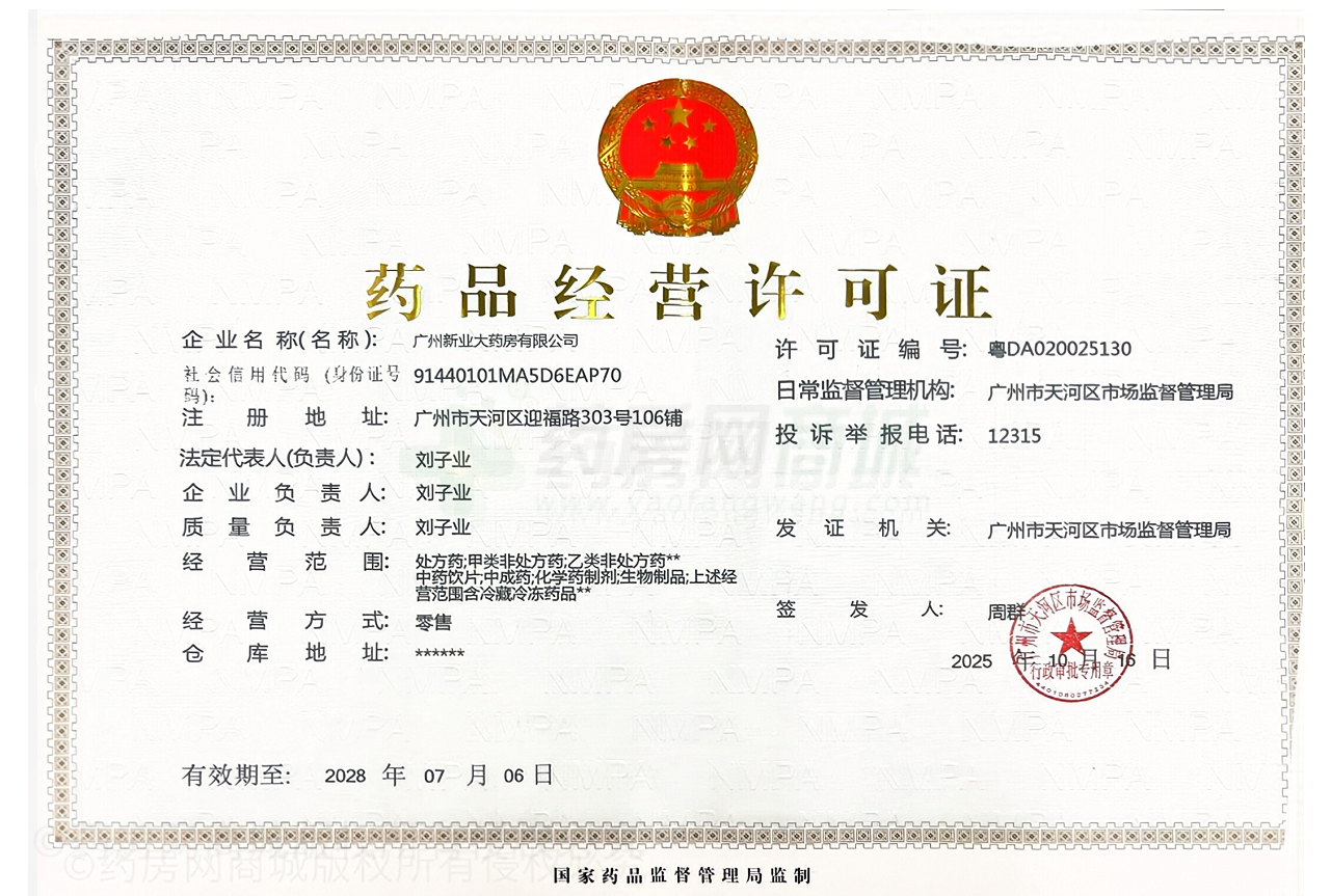 藥品經(jīng)營許可證