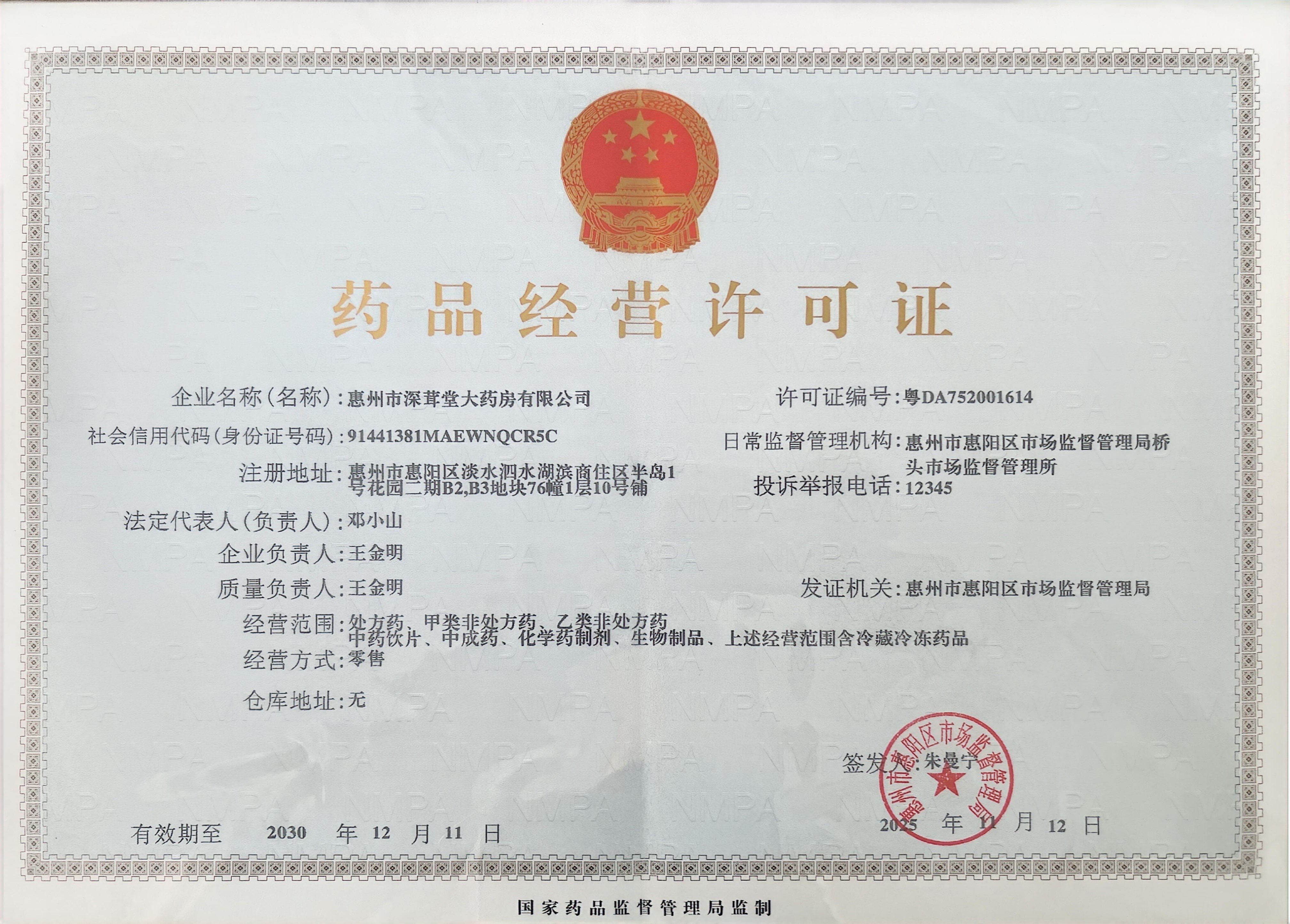 藥品經(jīng)營許可證