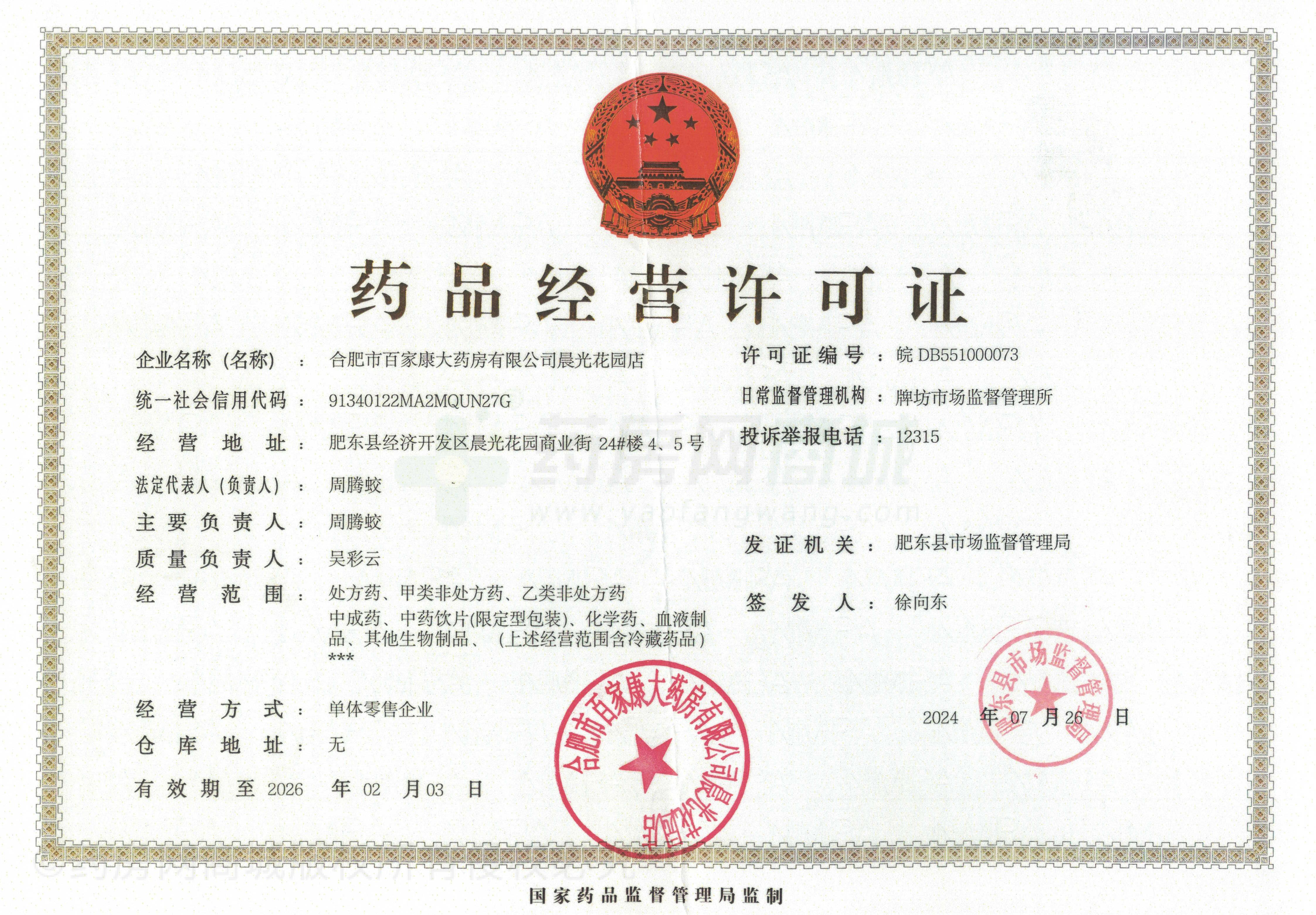 藥品經(jīng)營(yíng)許可證