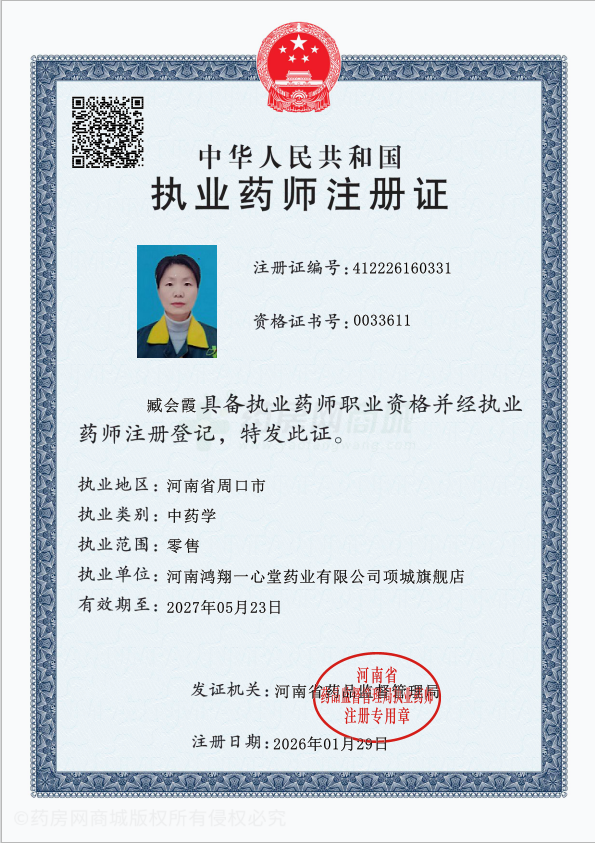 執(zhí)業(yè)藥師注冊證