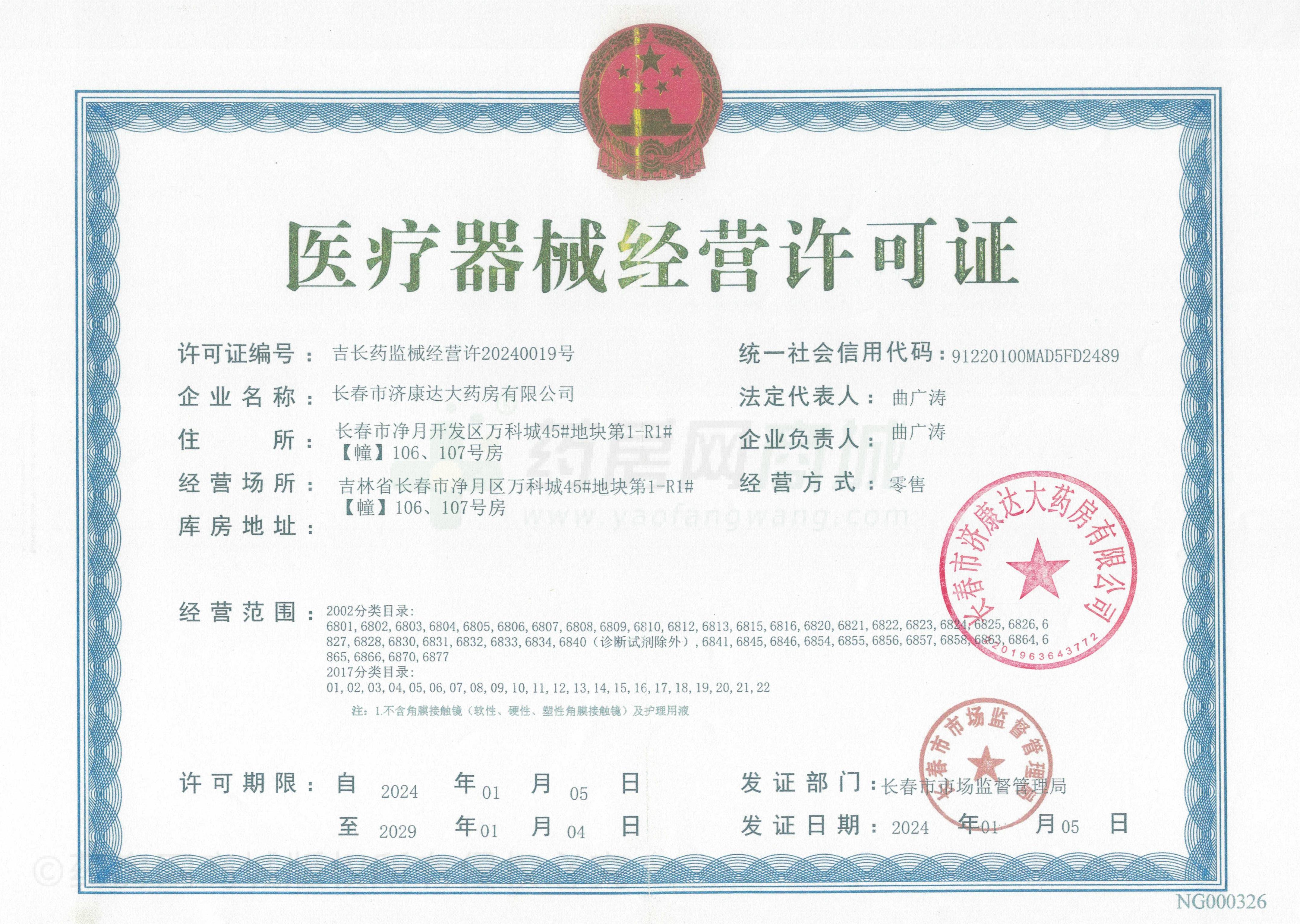 醫(yī)療器械經營許可證