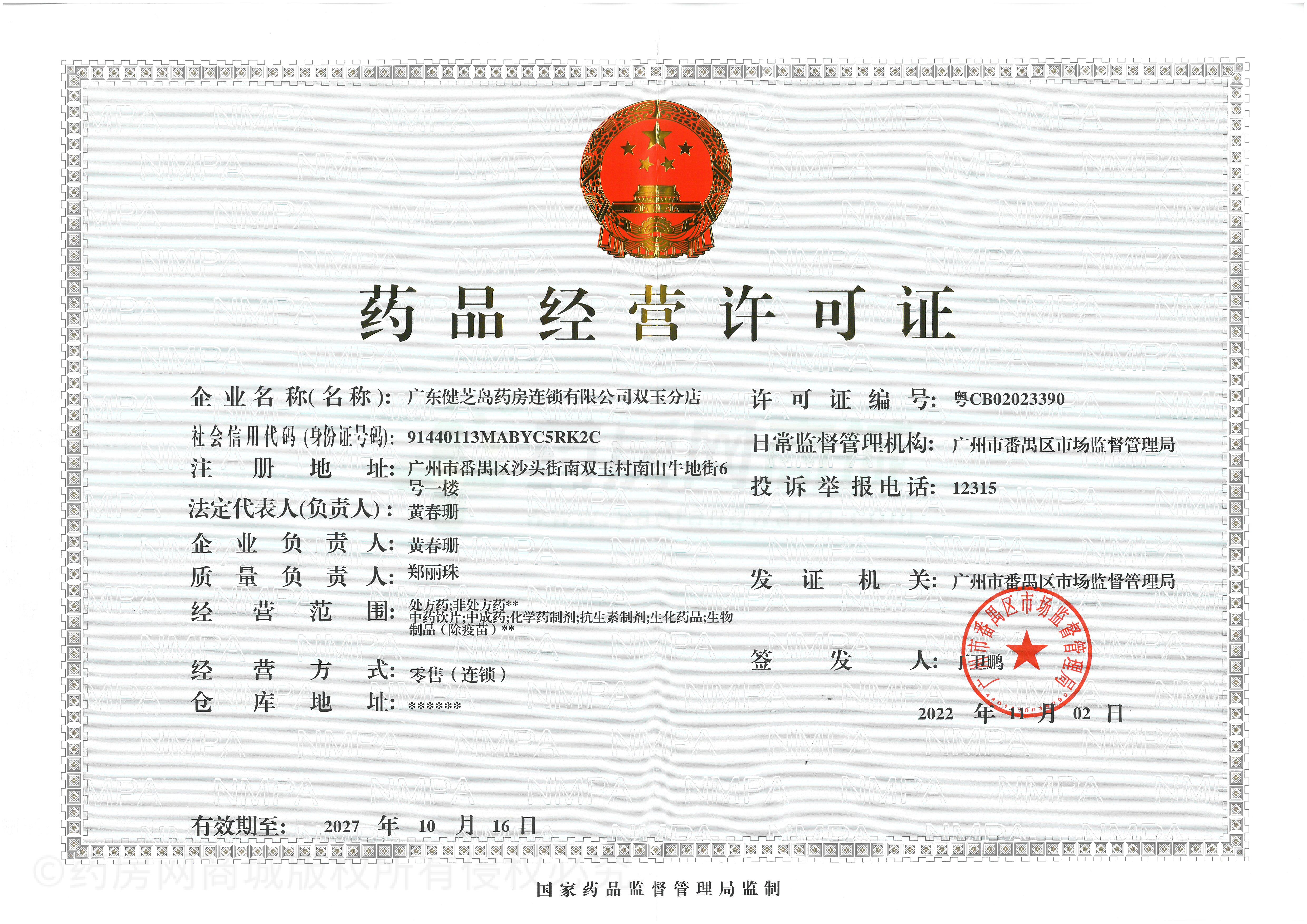 藥品經(jīng)營許可證